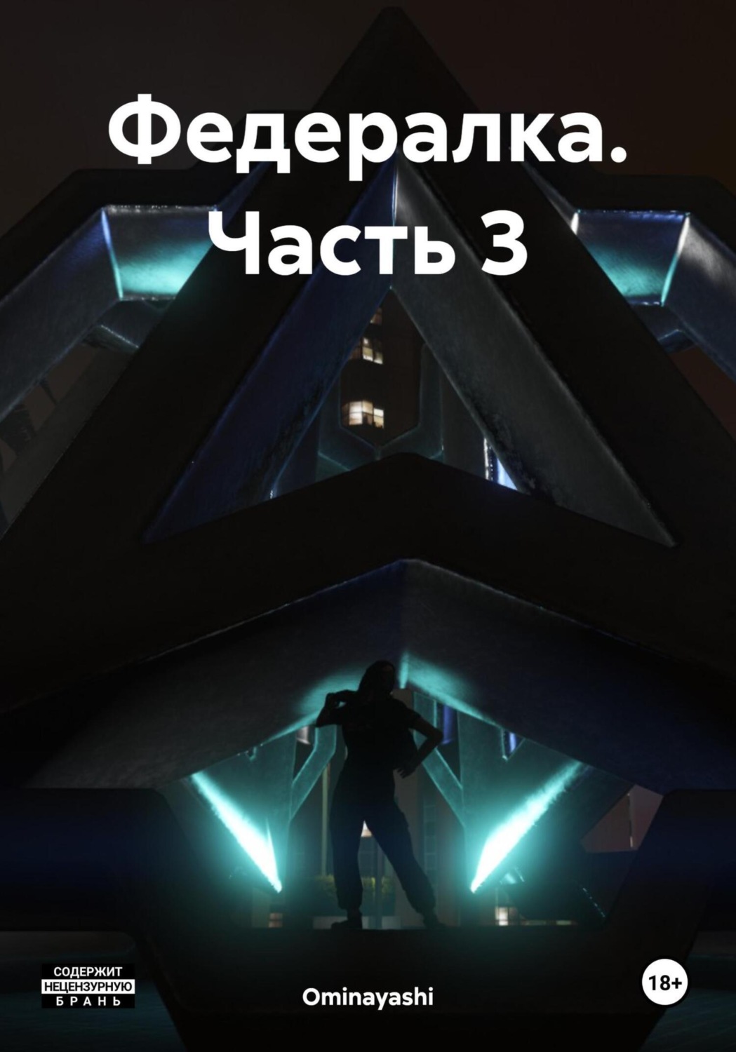 Обложка книги «Федералка. Часть 3»
