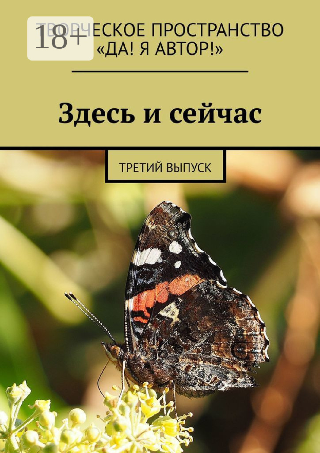 Обложка книги «Здесь и сейчас. Третий выпуск»