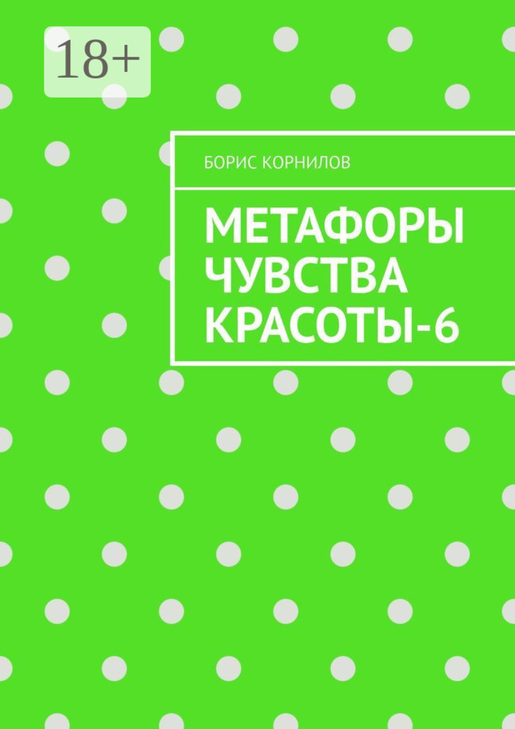 Обложка книги «Метафоры чувства красоты-6»