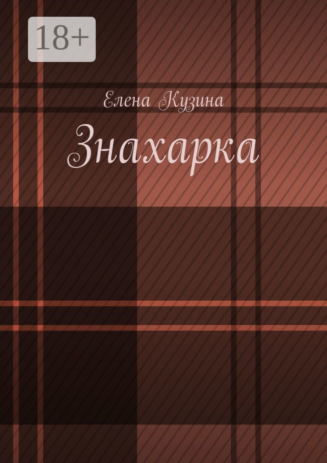 Обложка книги «Знахарка.»