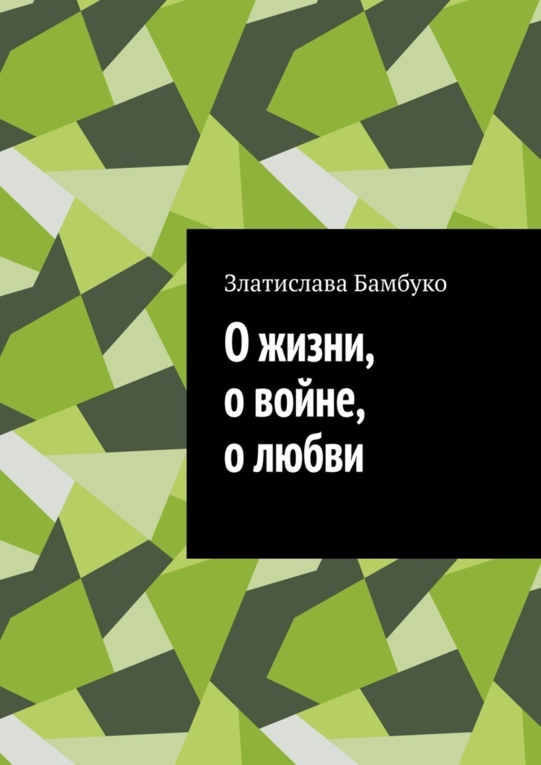 Обложка книги «О жизни, о войне, о любви»
