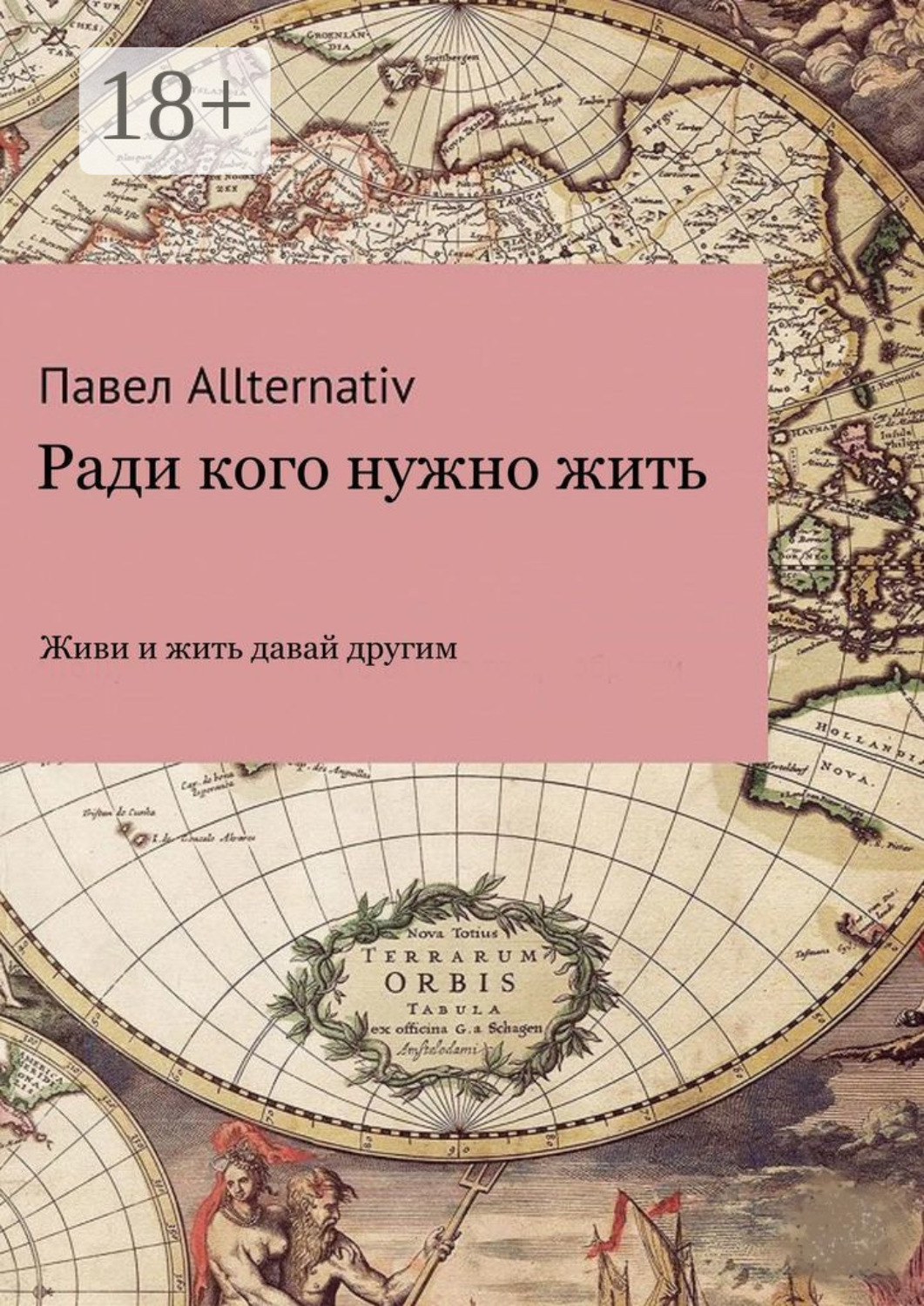 Обложка книги «Ради кого нужно жить»