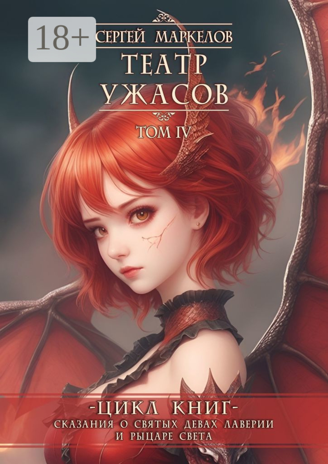 Обложка книги «Театр Ужасов. Цикл книг «Сказания о Святых Девах Лаверии и Рыцаре Света». Том IV»