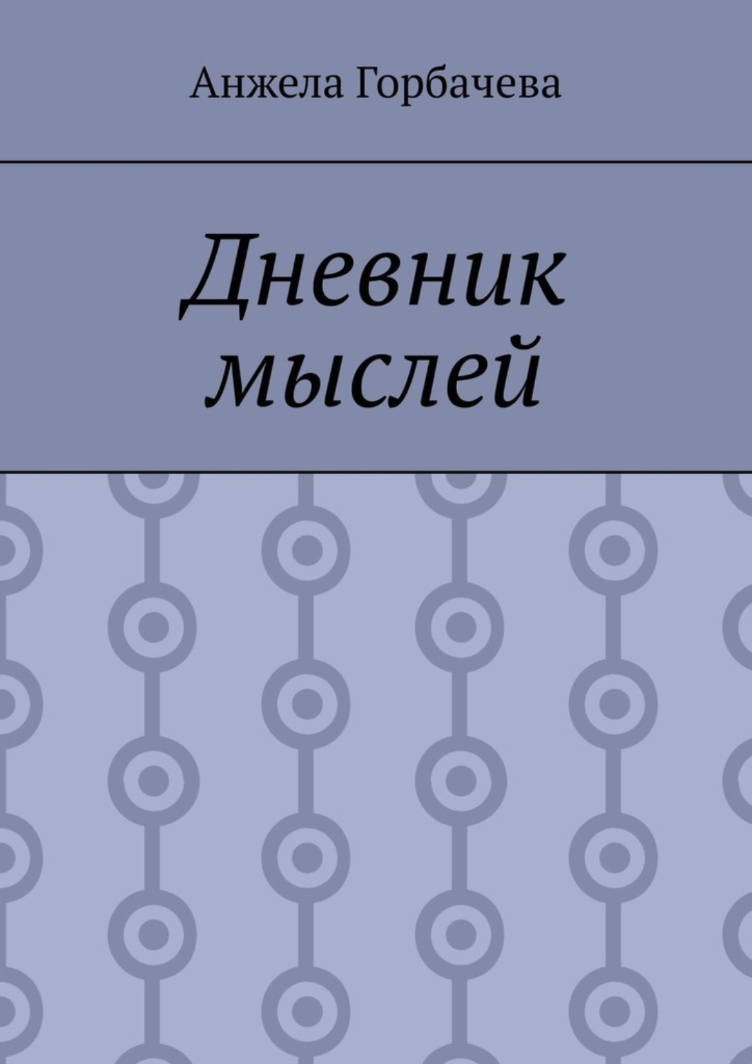 Обложка книги «Дневник мыслей»