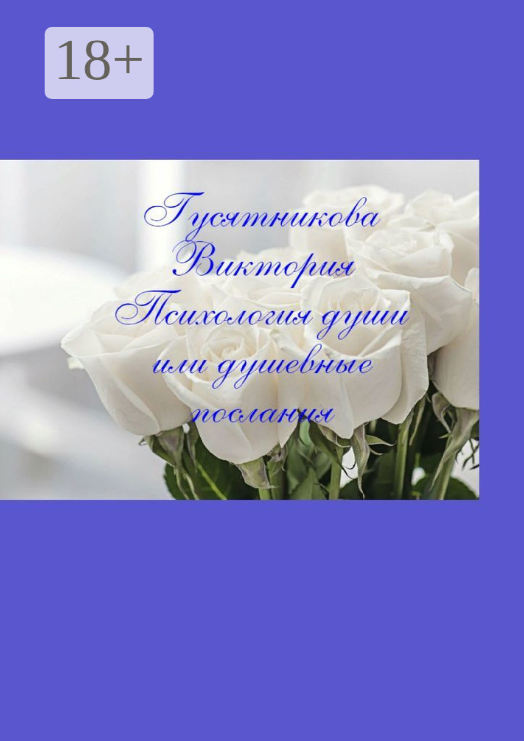 Обложка книги «Психология души, или Душевные послания. Стихи, в которых узнает себя каждый»
