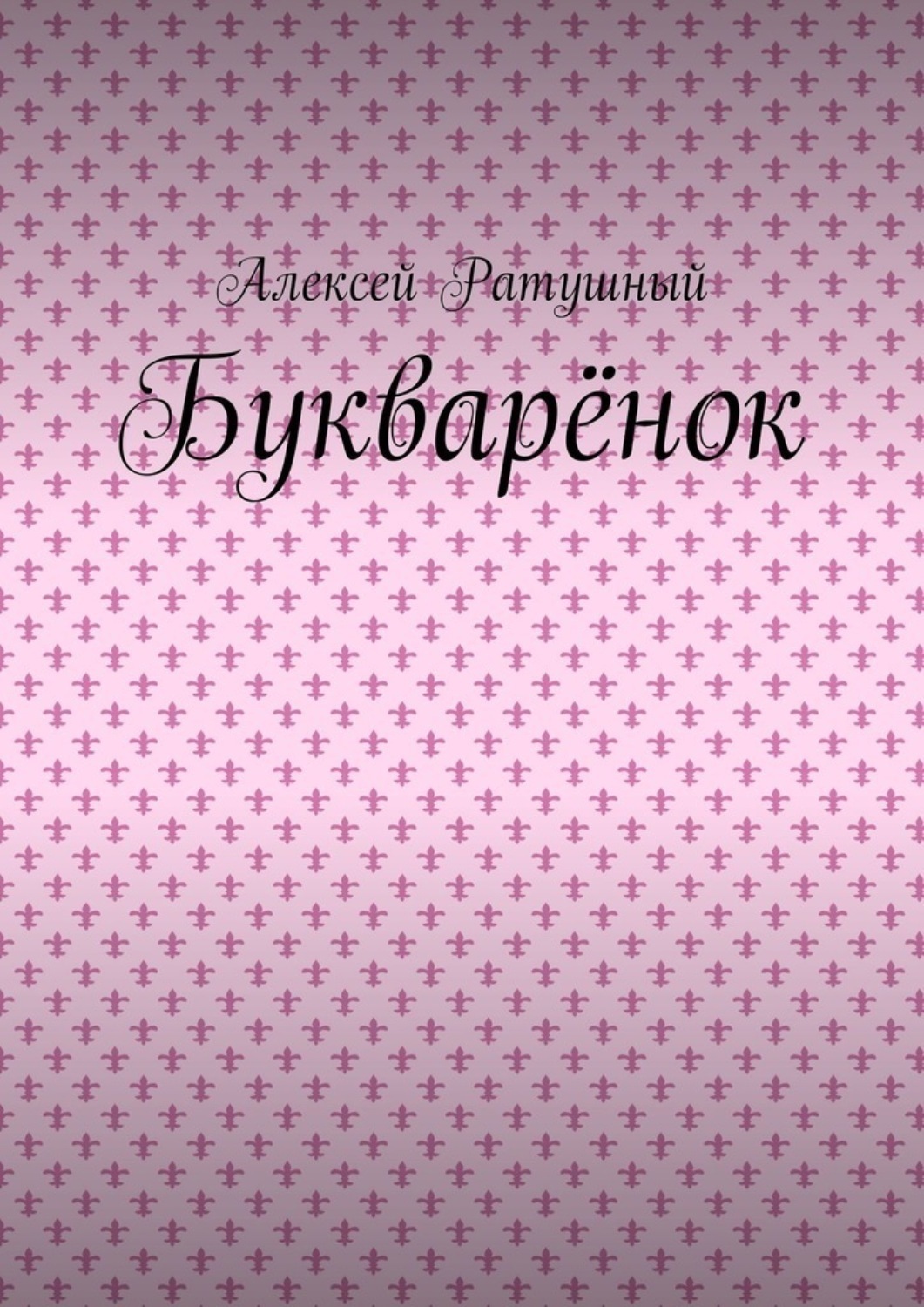 Обложка книги «Букварёнок»