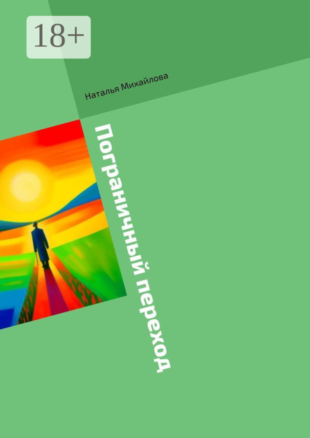 Обложка книги «Пограничный переход»