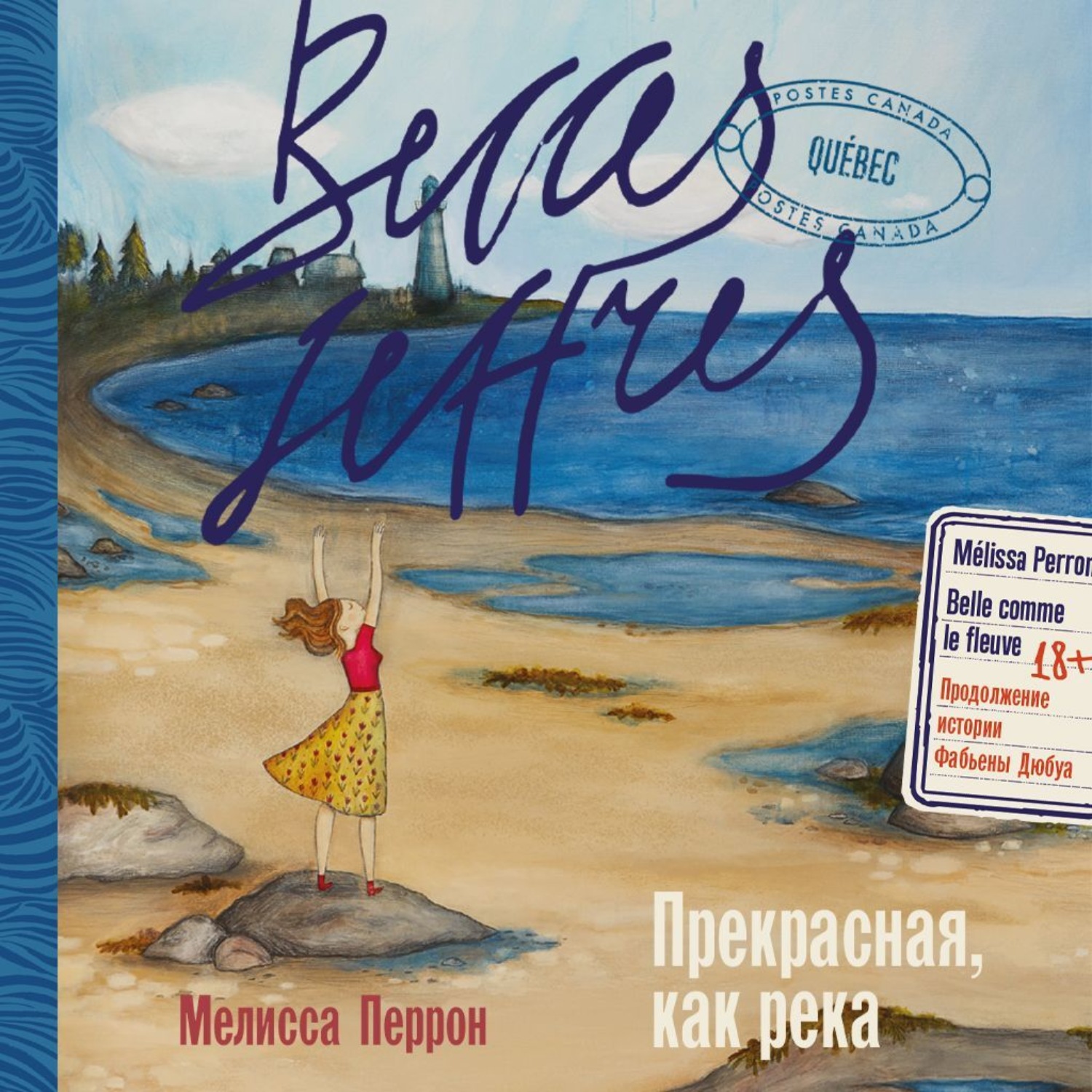 Обложка книги «Прекрасная, как река»