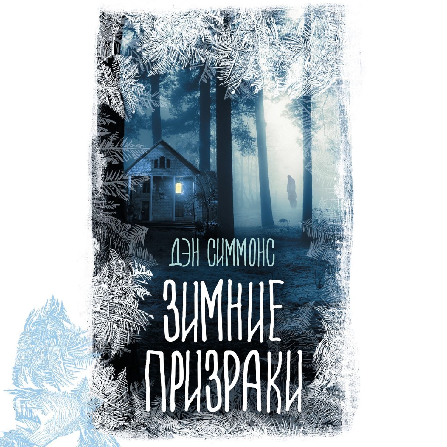Обложка книги «Зимние призраки»