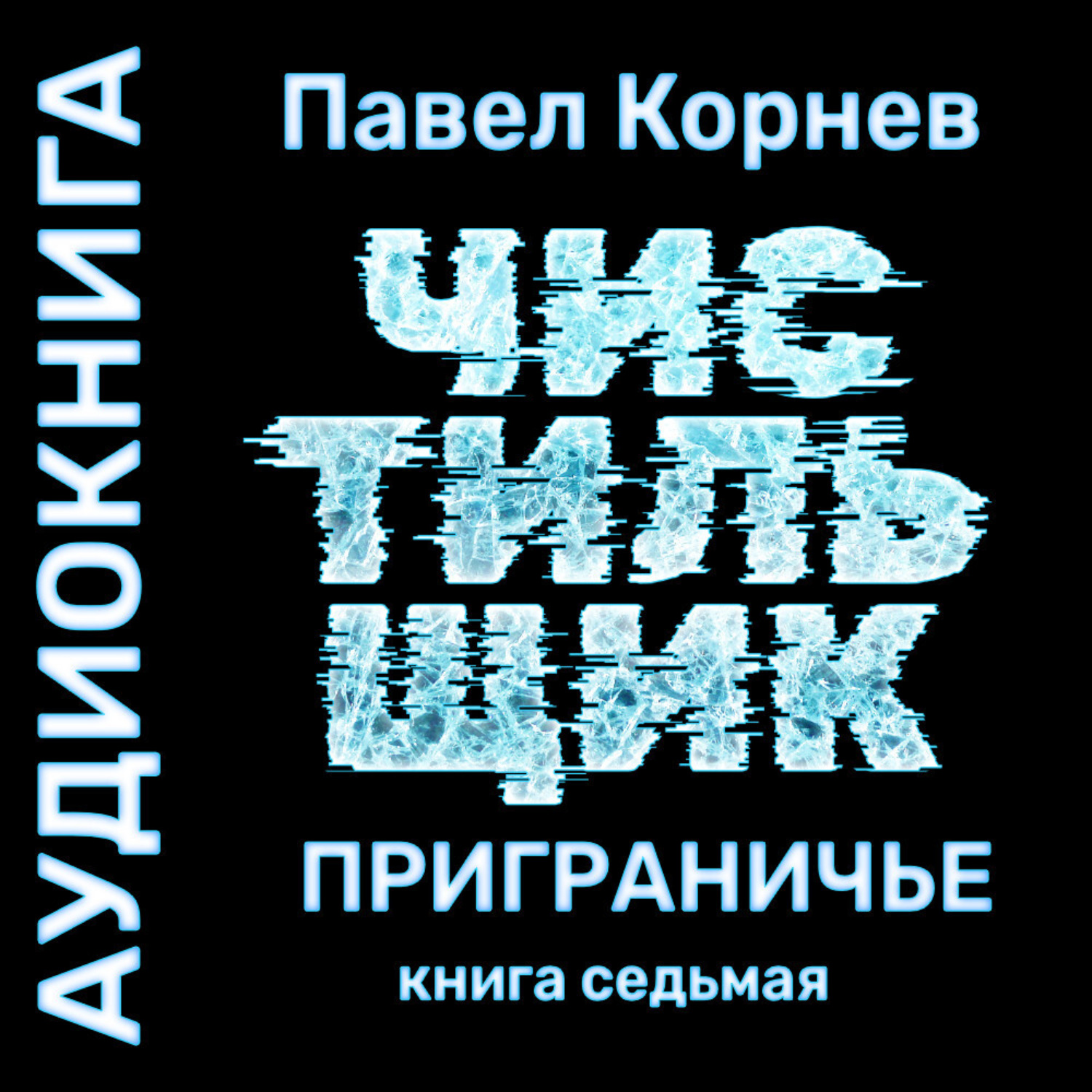 Обложка книги «Лед. Чистильщик»