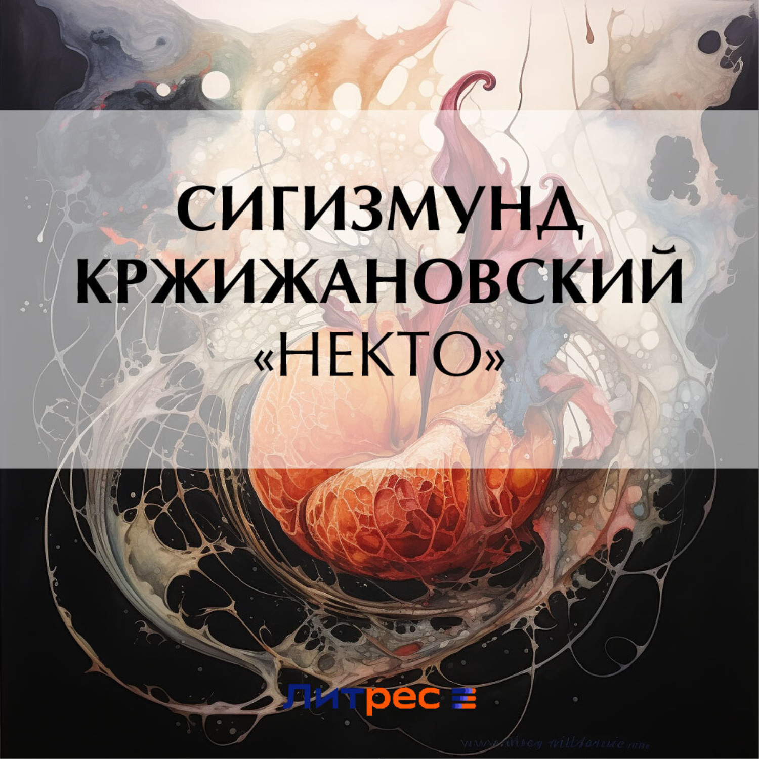 Обложка книги ««Некто»»