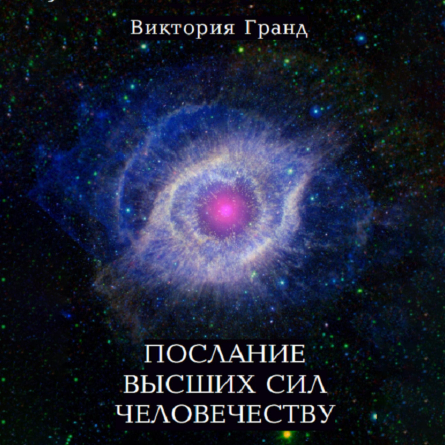 Обложка книги «Послание высших сил человечеству»