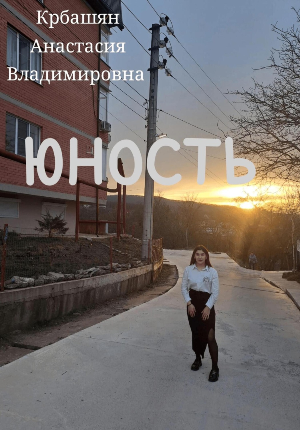 Обложка книги «Юность»