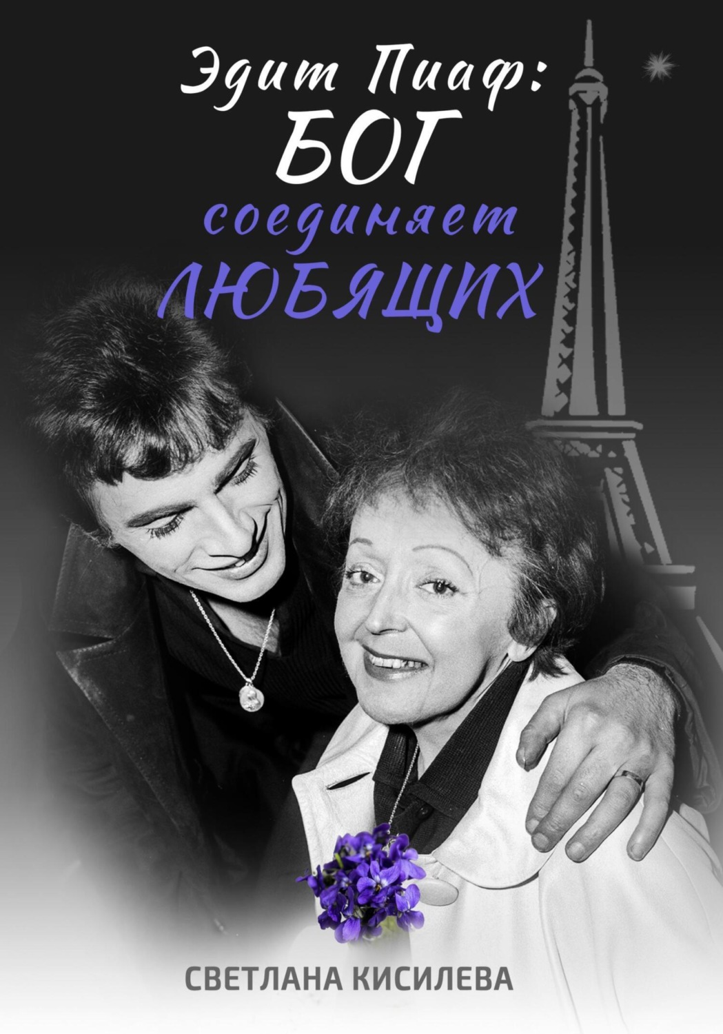 Обложка книги «Эдит Пиаф: Бог соединяет любящих»
