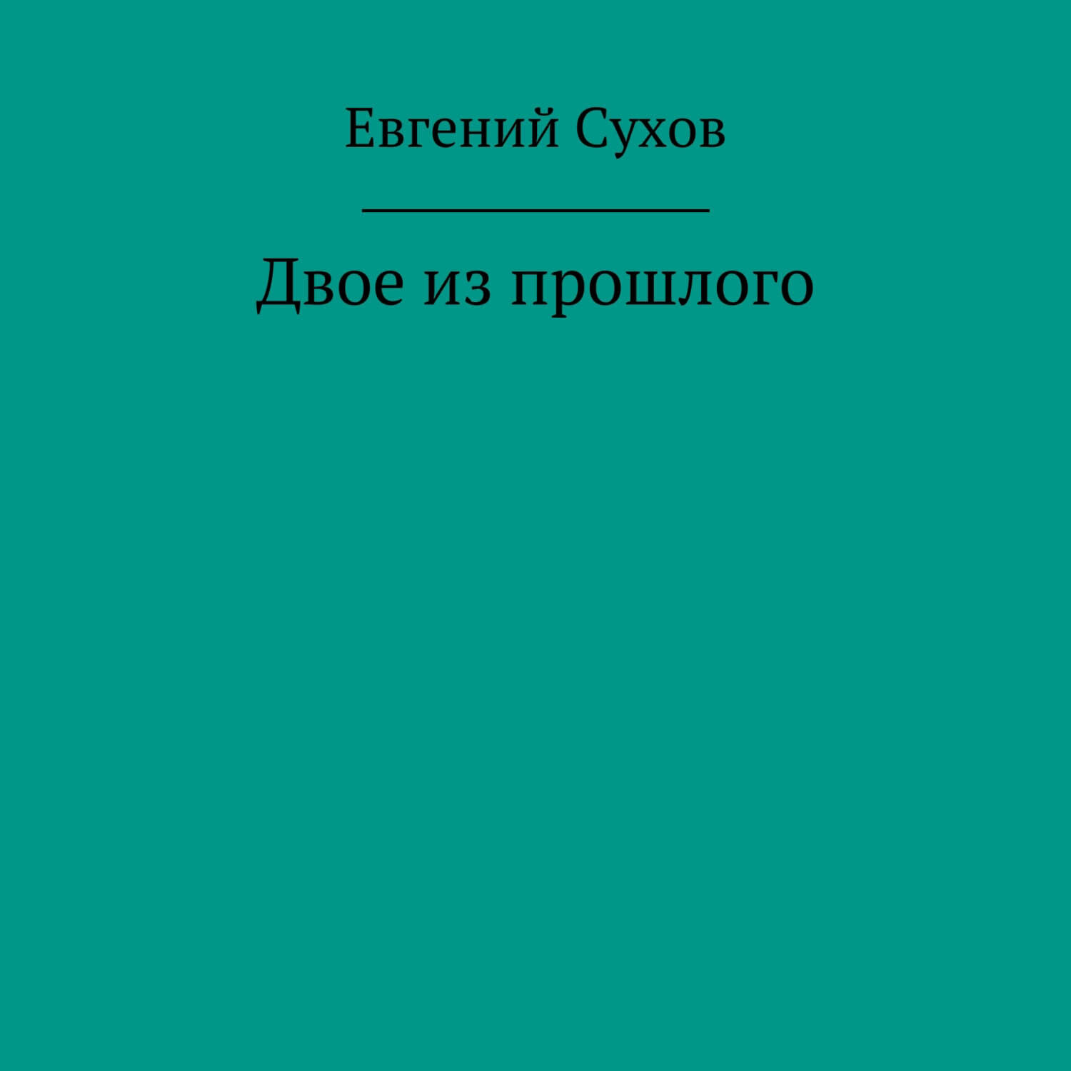 Обложка книги «Двое из прошлого»