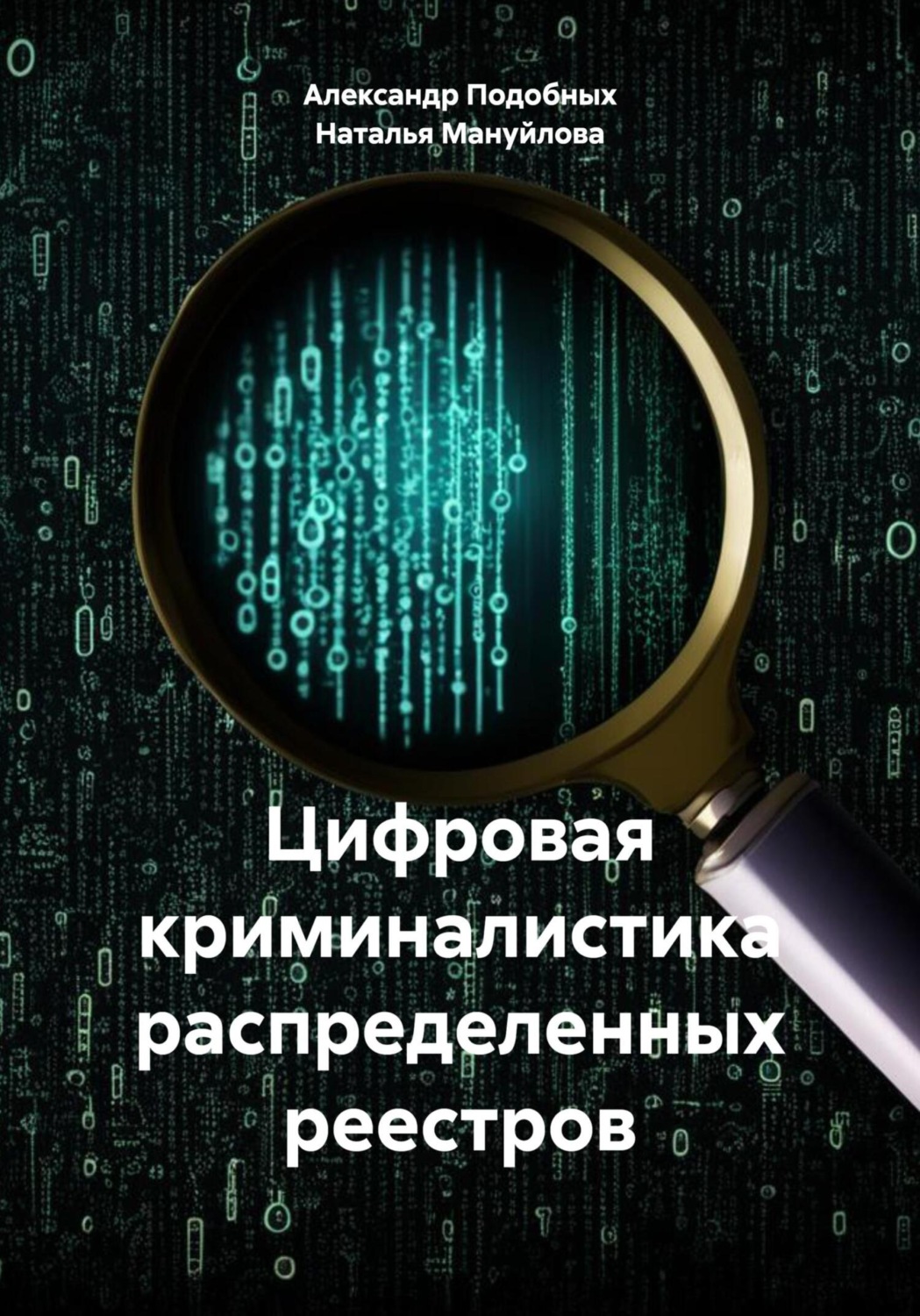 Обложка книги «Цифровая криминалистика распределенных реестров»