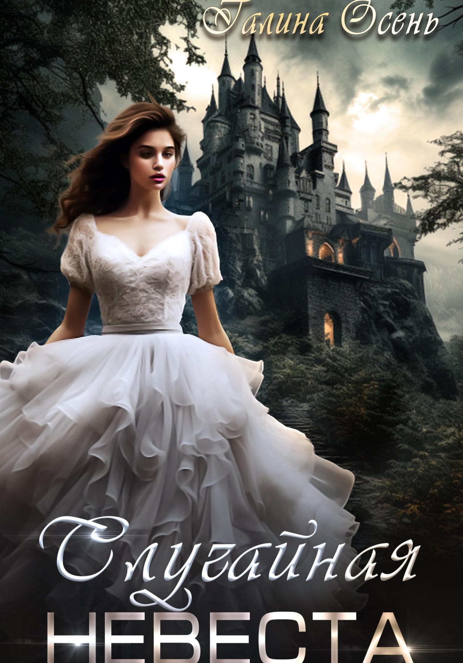 Обложка книги «Случайная невеста»