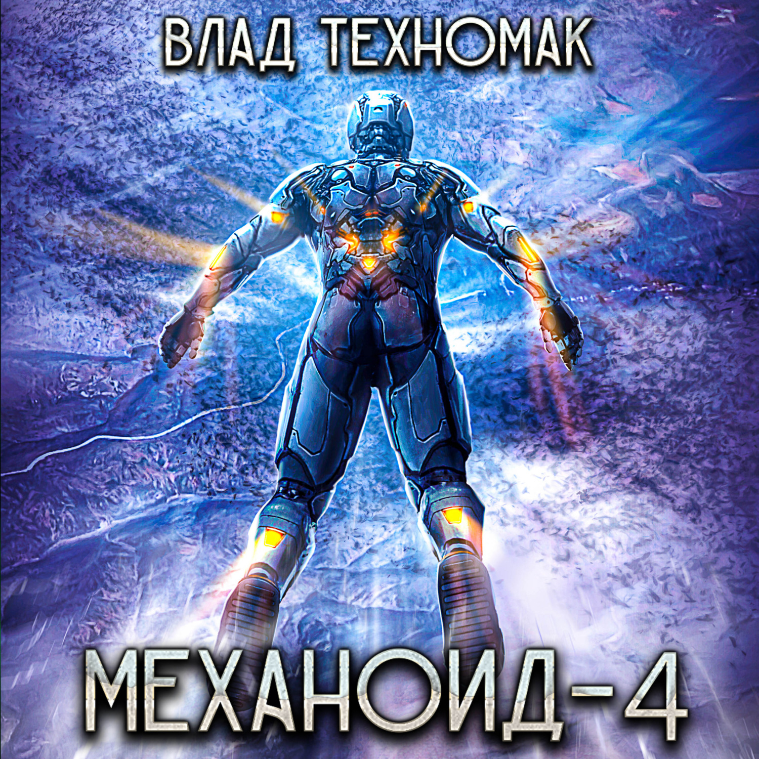 Обложка книги «Механоид-4. Демонстрация силы»