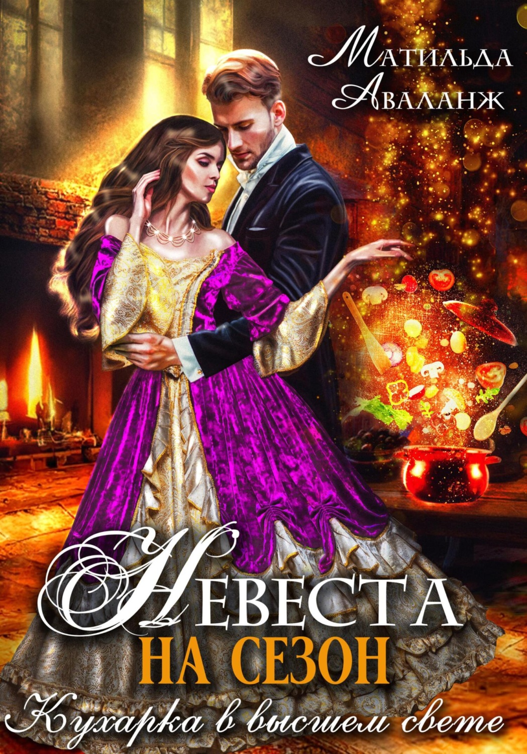 Обложка книги «Невеста на сезон, или Кухарка в высшем свете»