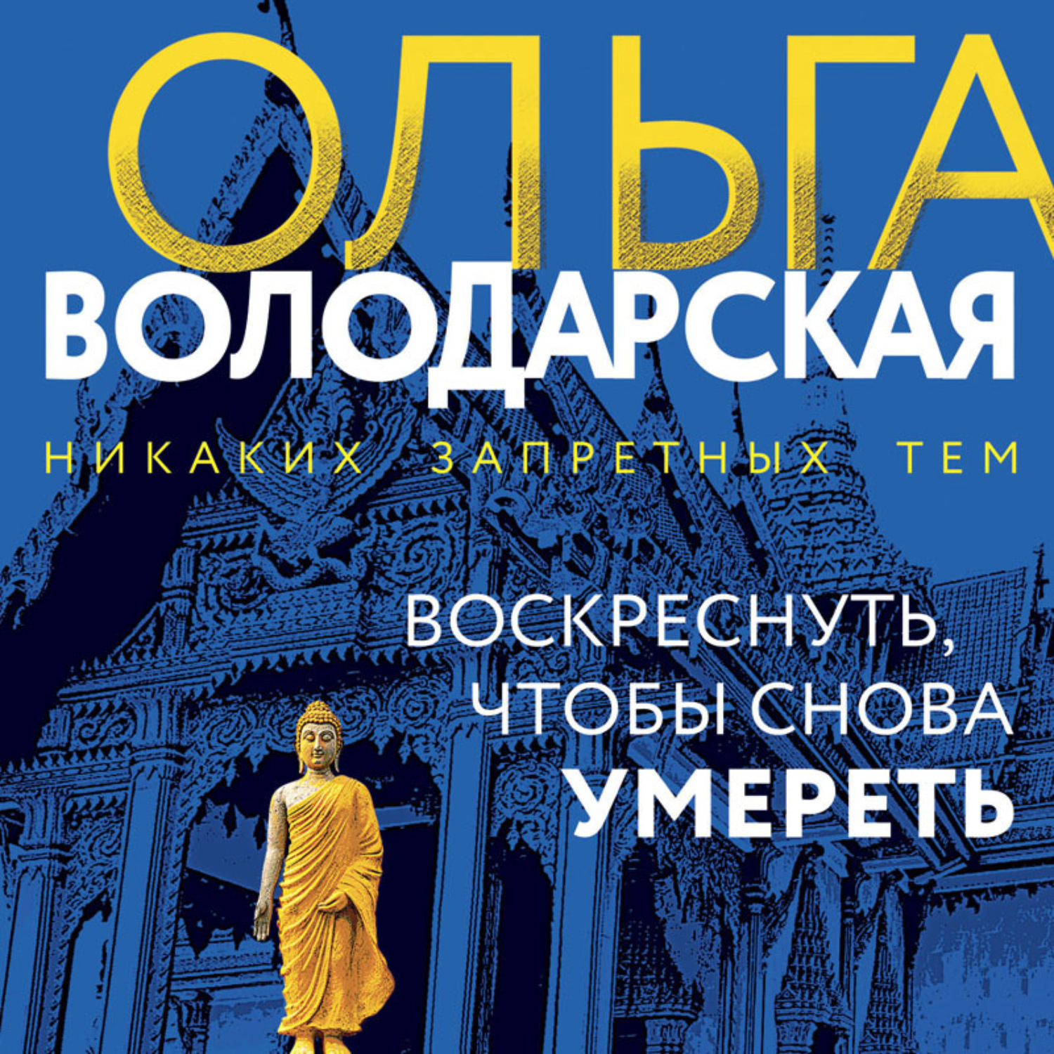 Обложка книги «Воскреснуть, чтобы снова умереть»
