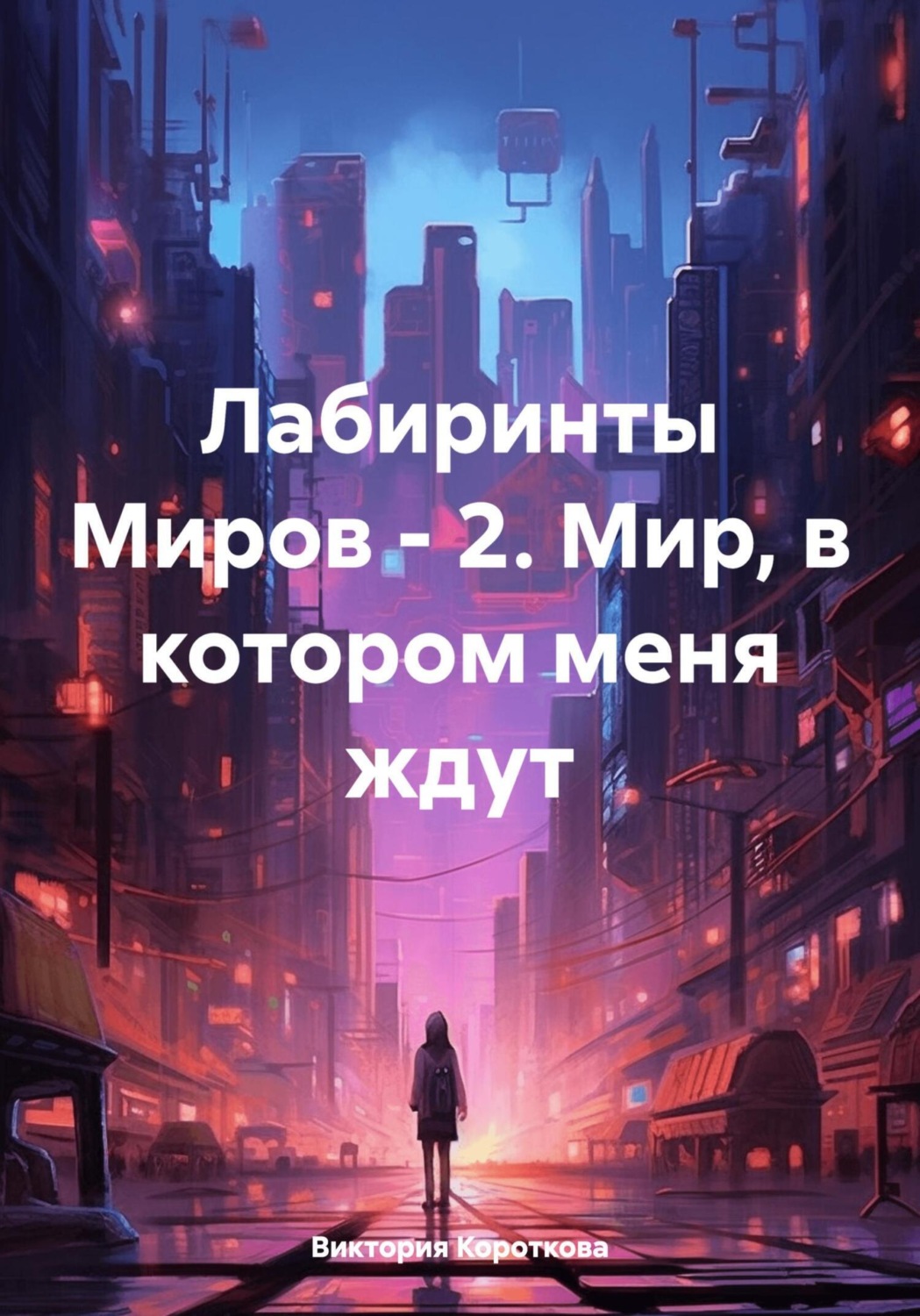 Обложка книги «Лабиринты Миров – 2. Мир, в котором меня ждут»