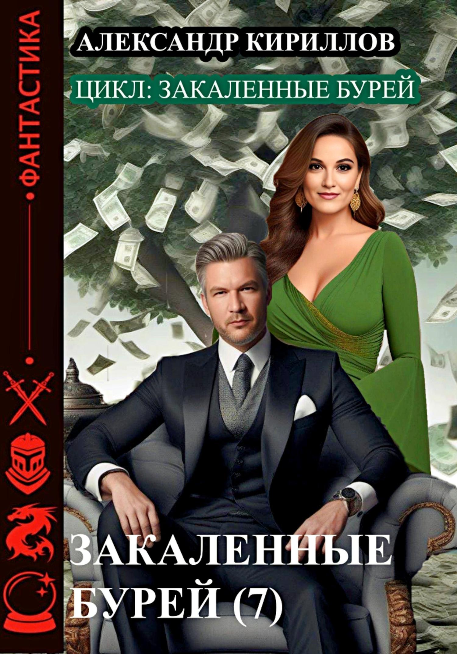 Обложка книги «Закаленные бурей 7»