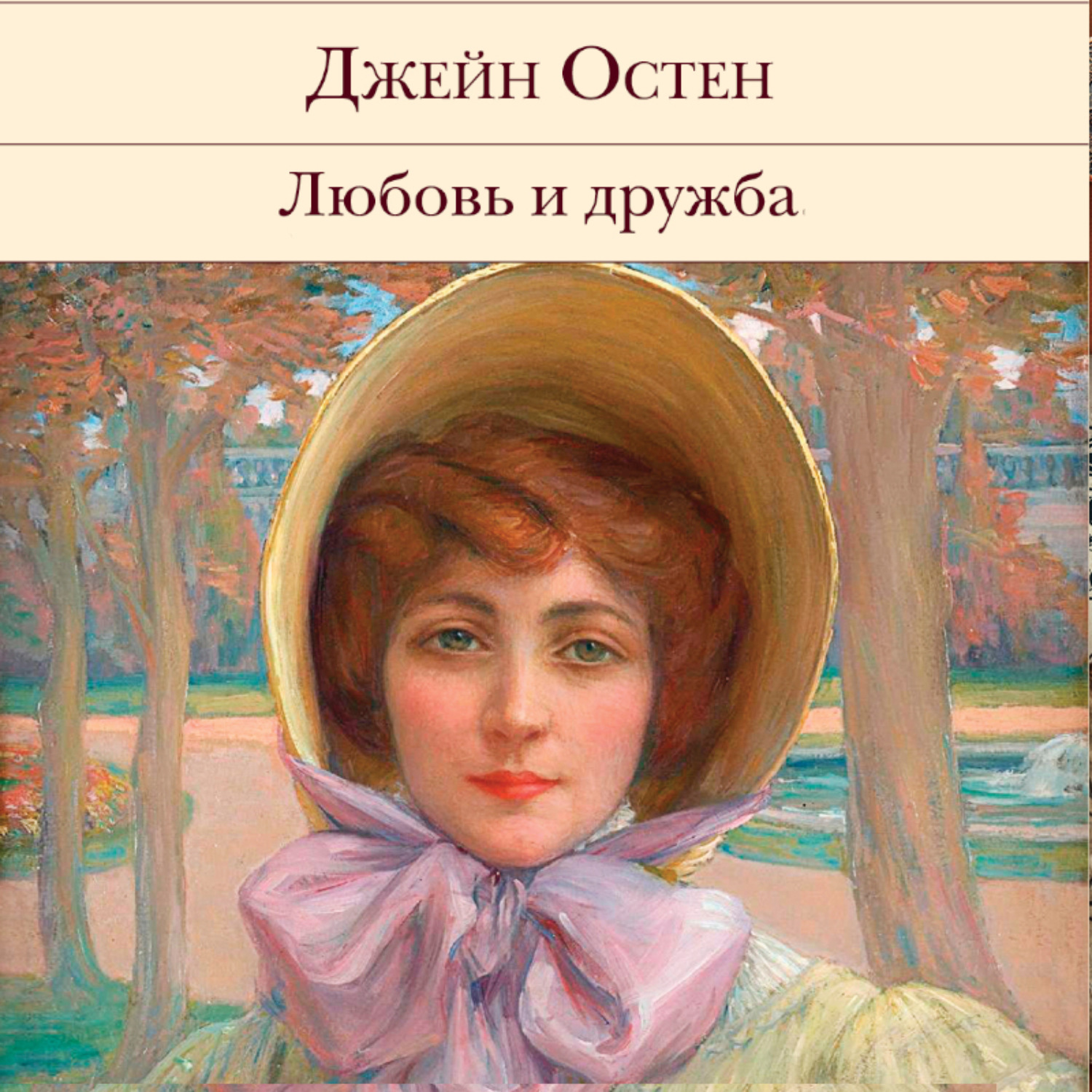 Обложка книги «Любовь и дружба»