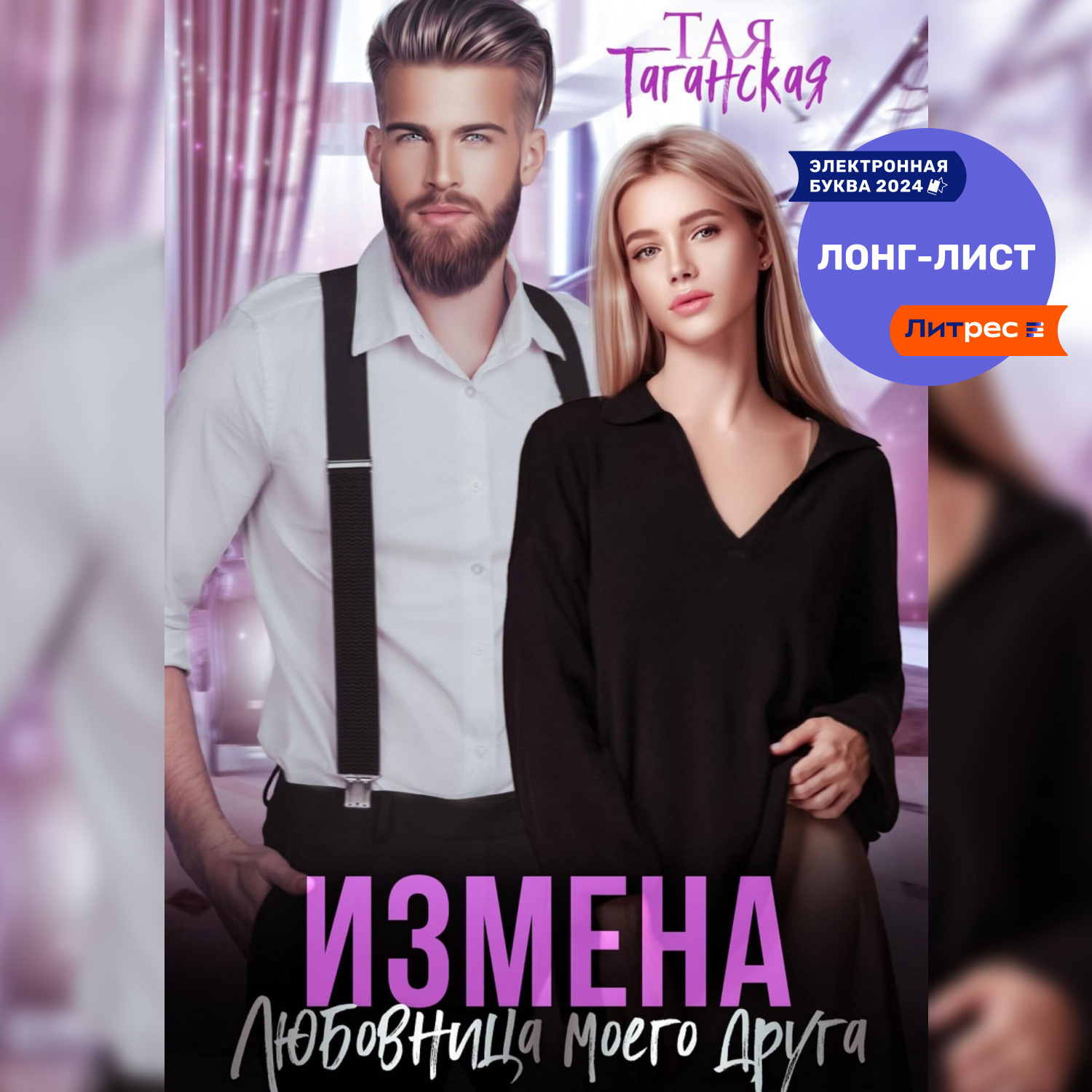 Обложка книги «Измена. Любовница моего друга»