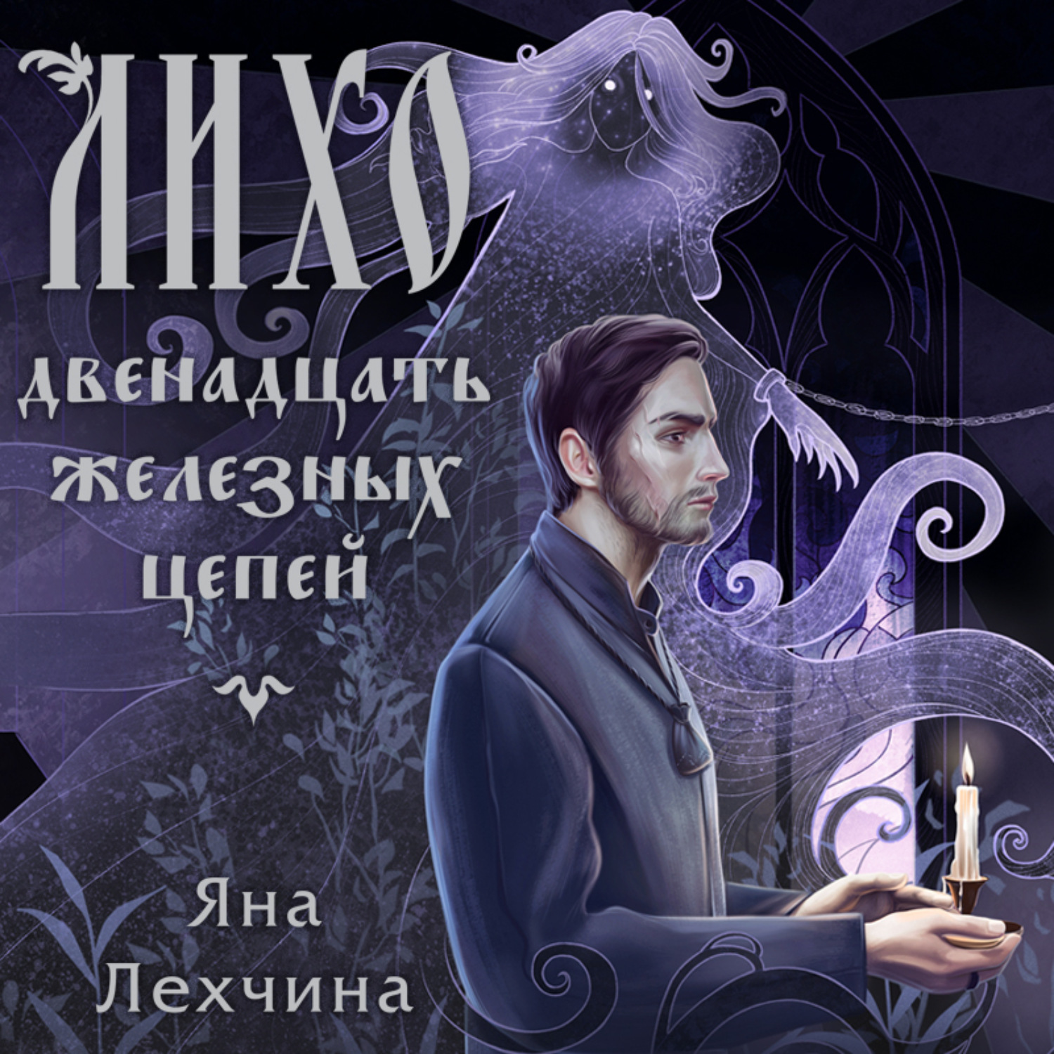 Обложка книги «Лихо. Двенадцать железных цепей»
