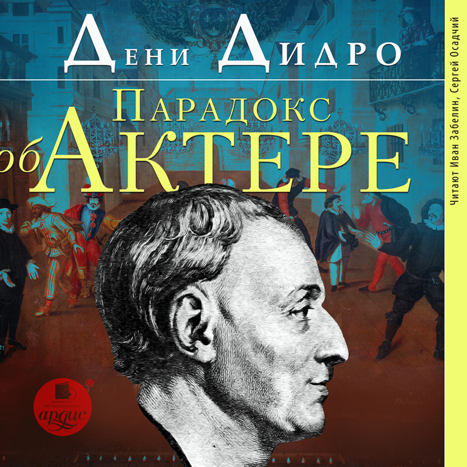 Обложка книги «Парадокс об актёре»