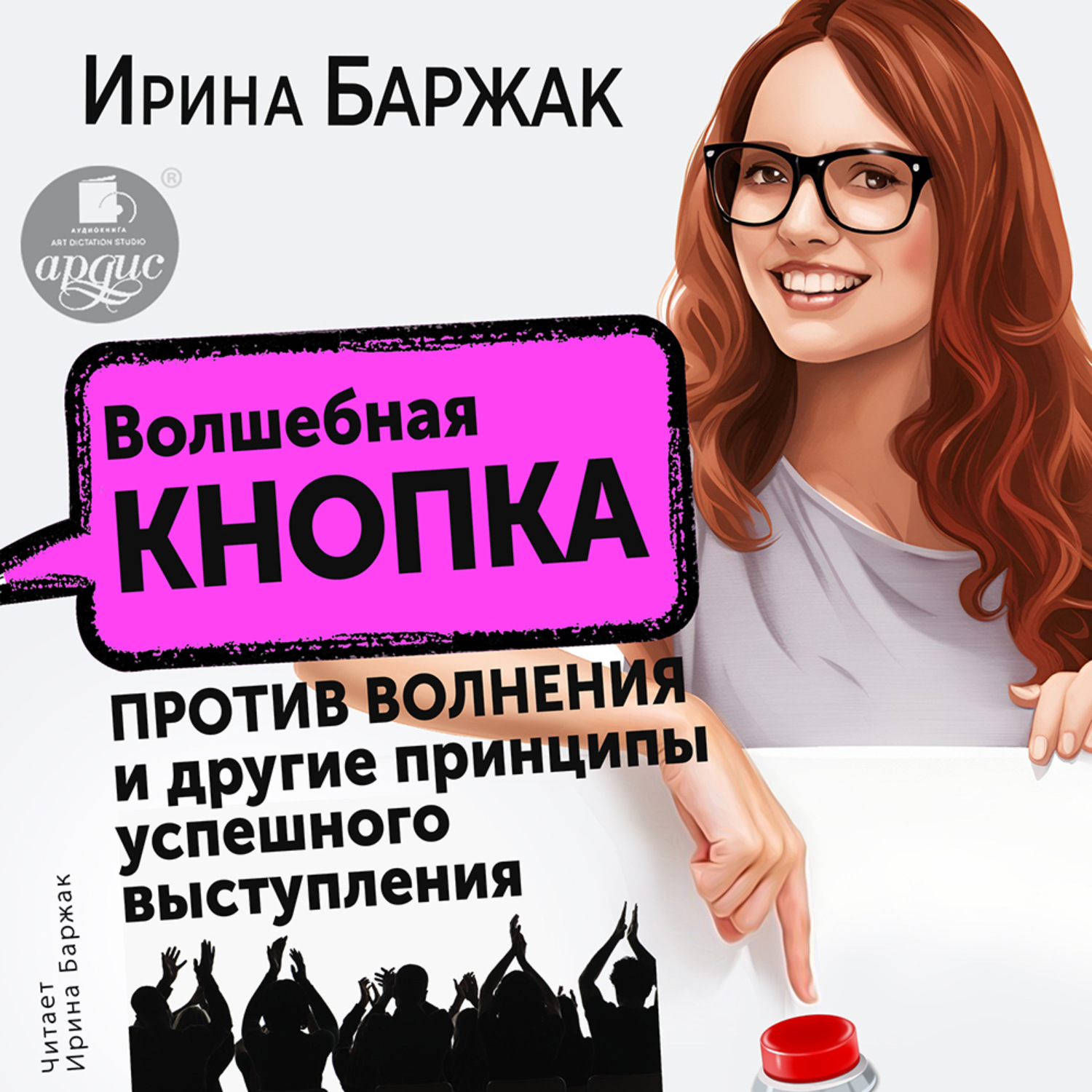 Обложка книги «Волшебная кнопка против волнения и другие принципы успешного выступления»