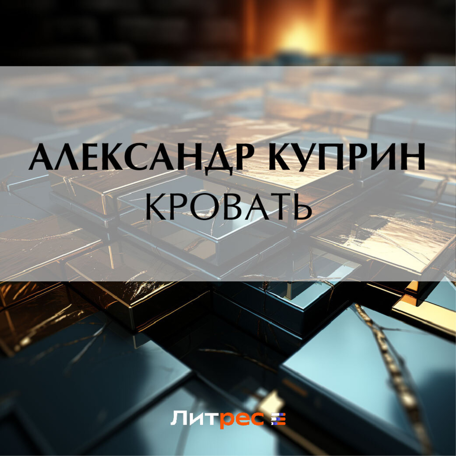 Обложка книги «Кровать»