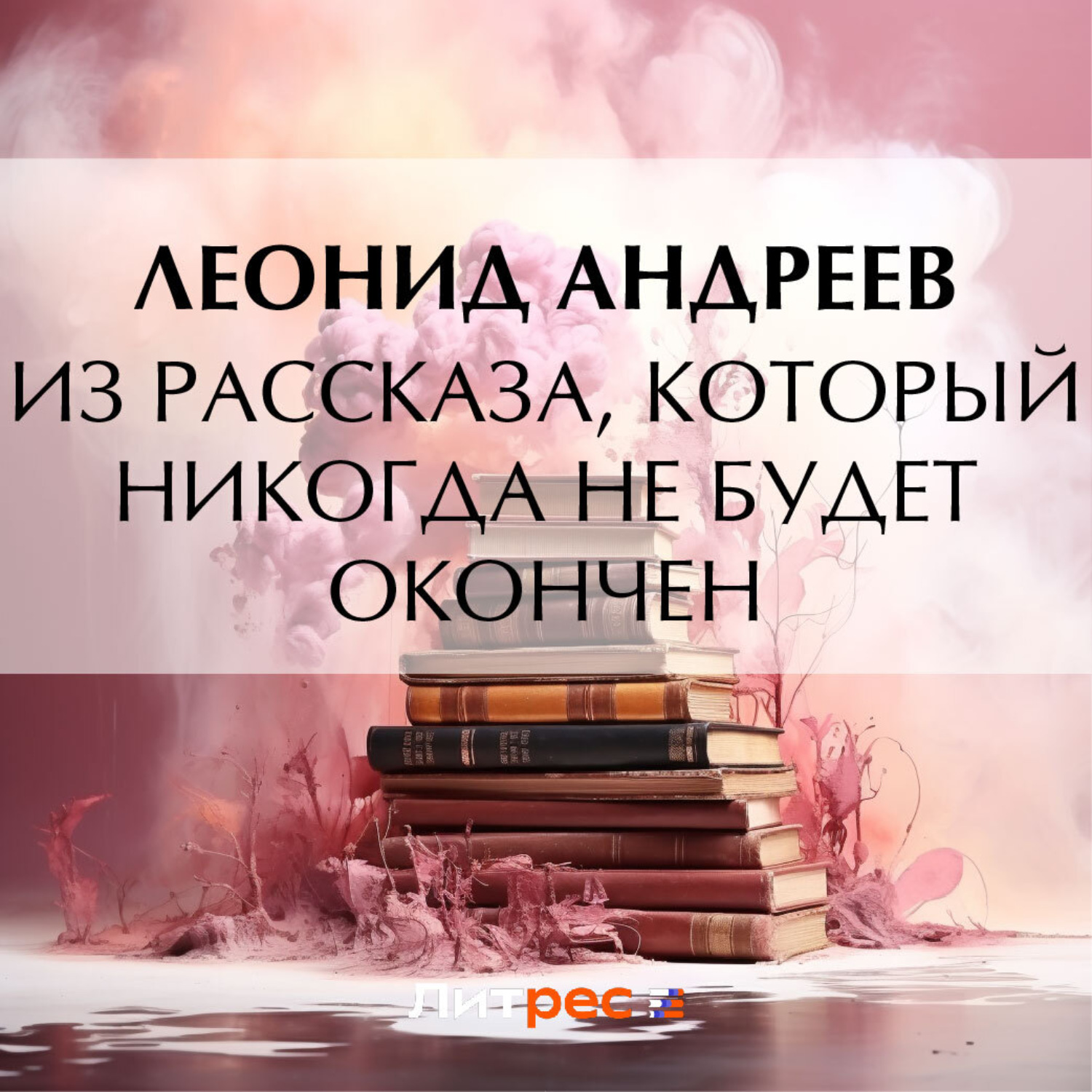 Обложка книги «Из рассказа, который никогда не будет окончен»