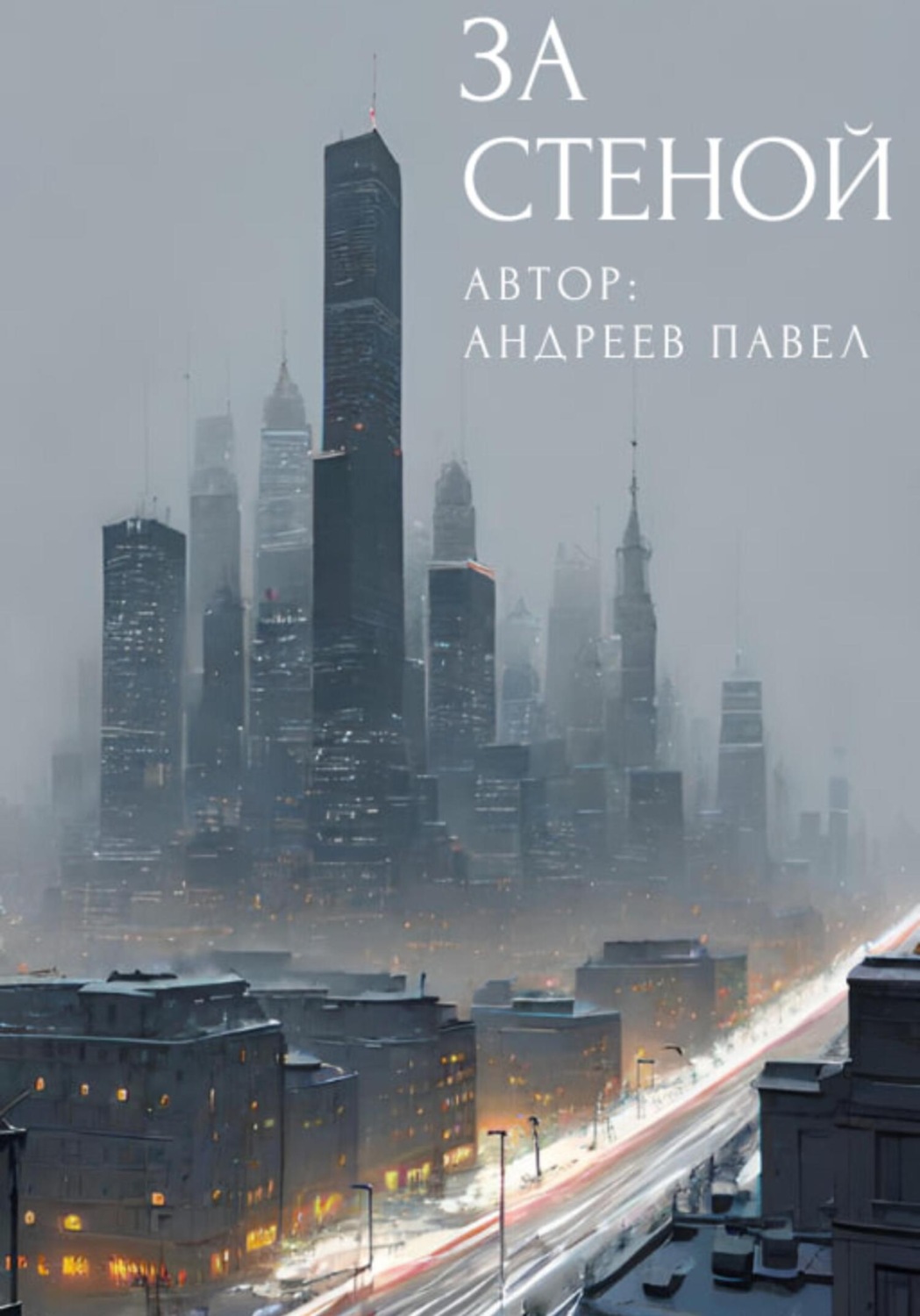 Обложка книги «За стеной»