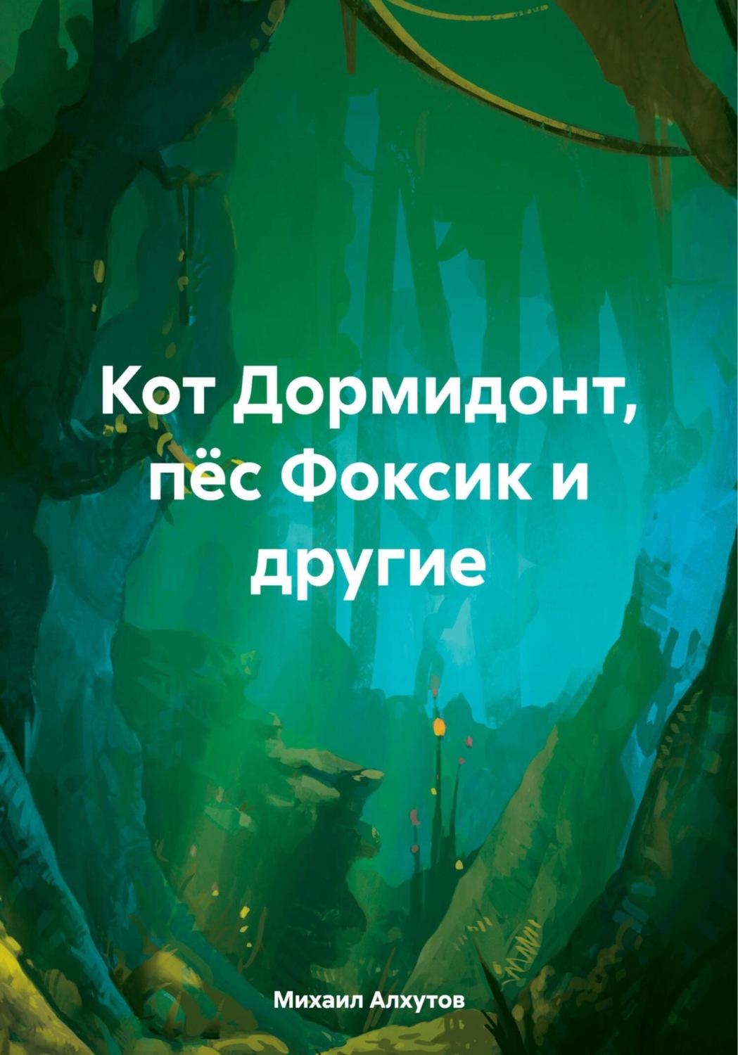 Обложка книги «Кот Дормидонт, пёс Фоксик и другие»