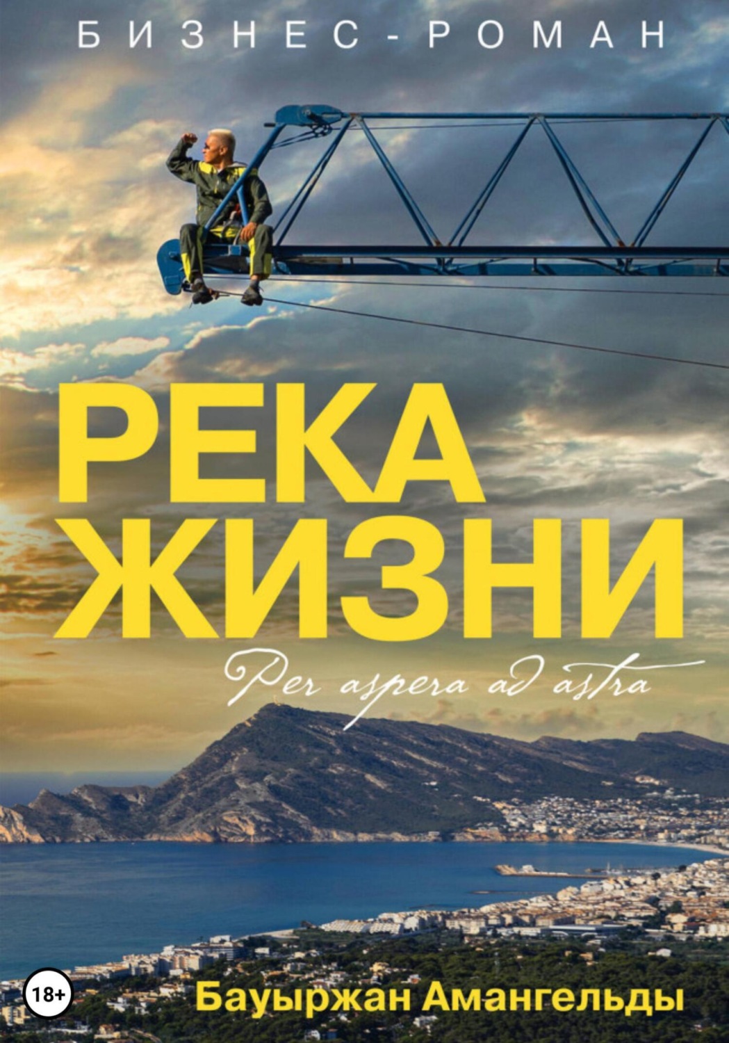 Обложка книги «Река жизни»