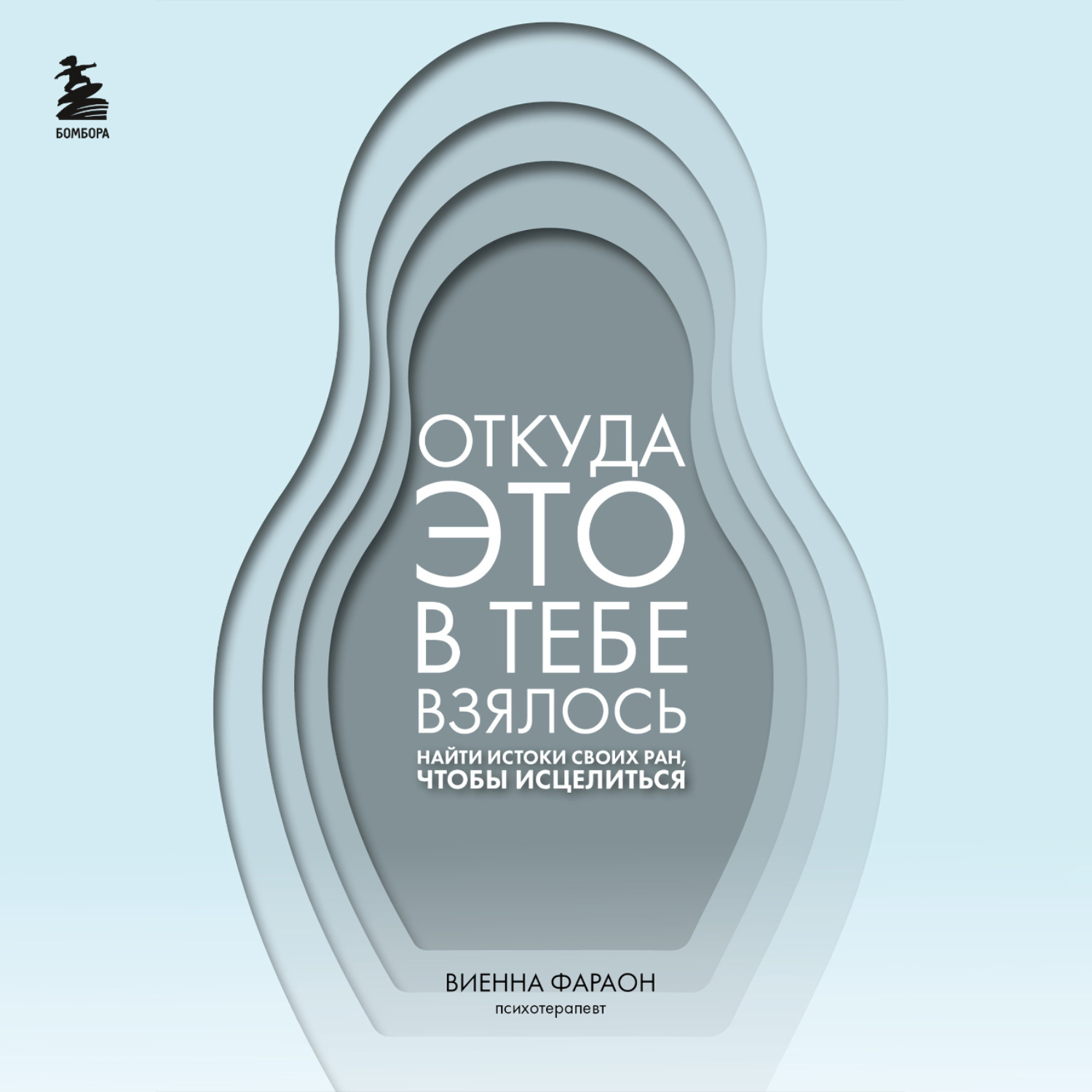 Обложка книги «Откуда это в тебе взялось. Найти истоки своих ран, чтобы исцелиться»