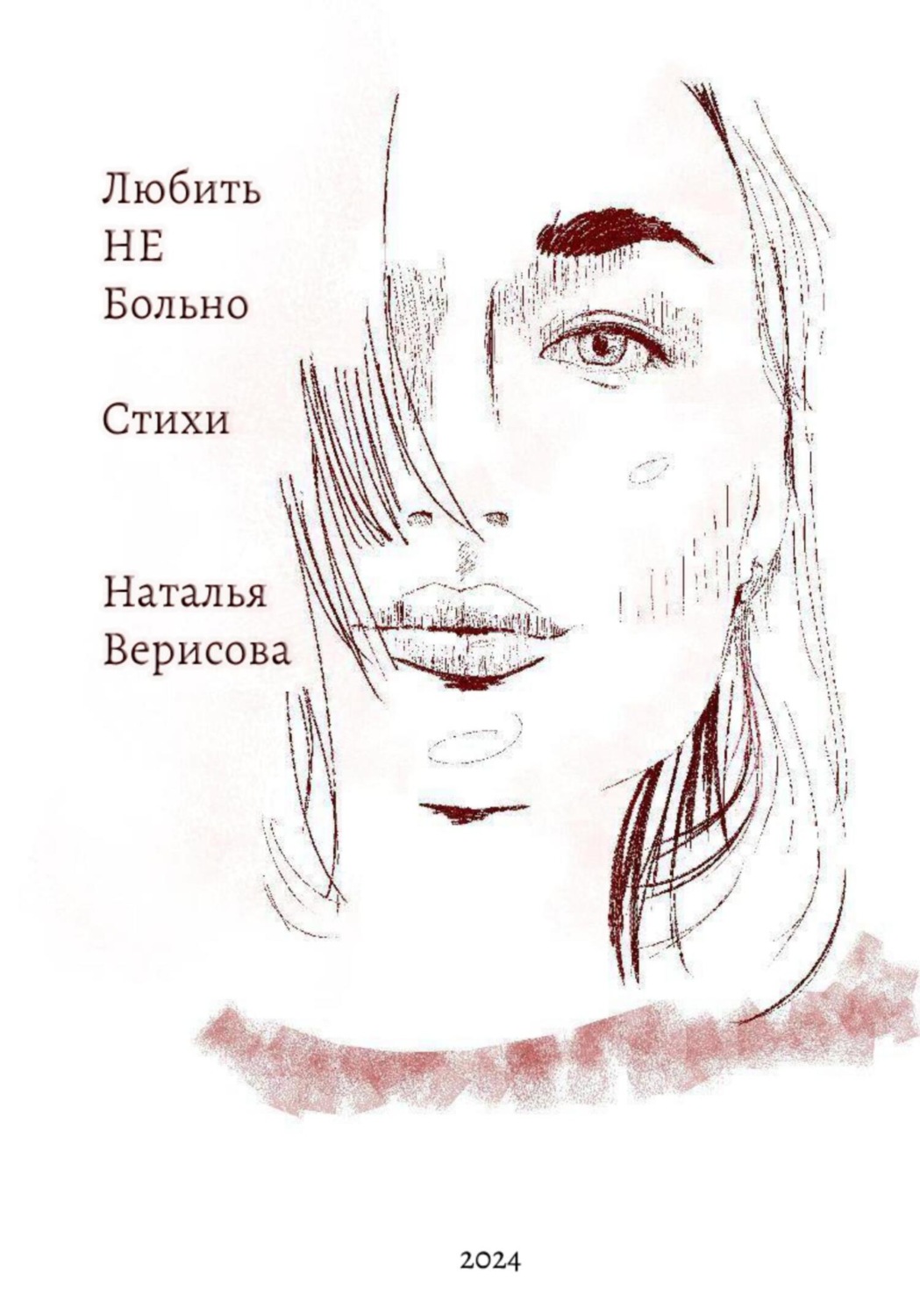 Обложка книги «Любить НЕ больно»