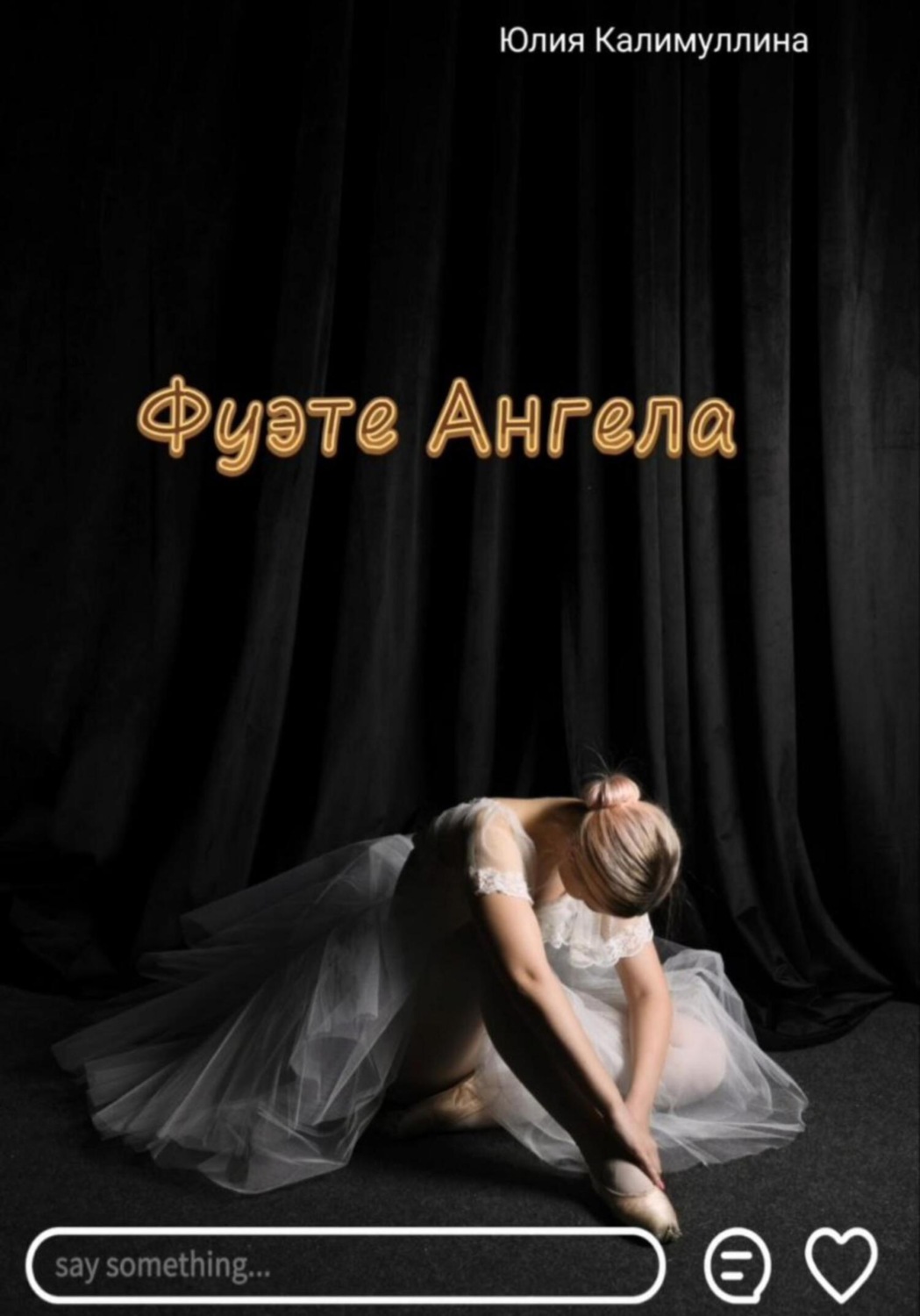 Обложка книги «Фуэте Ангела»