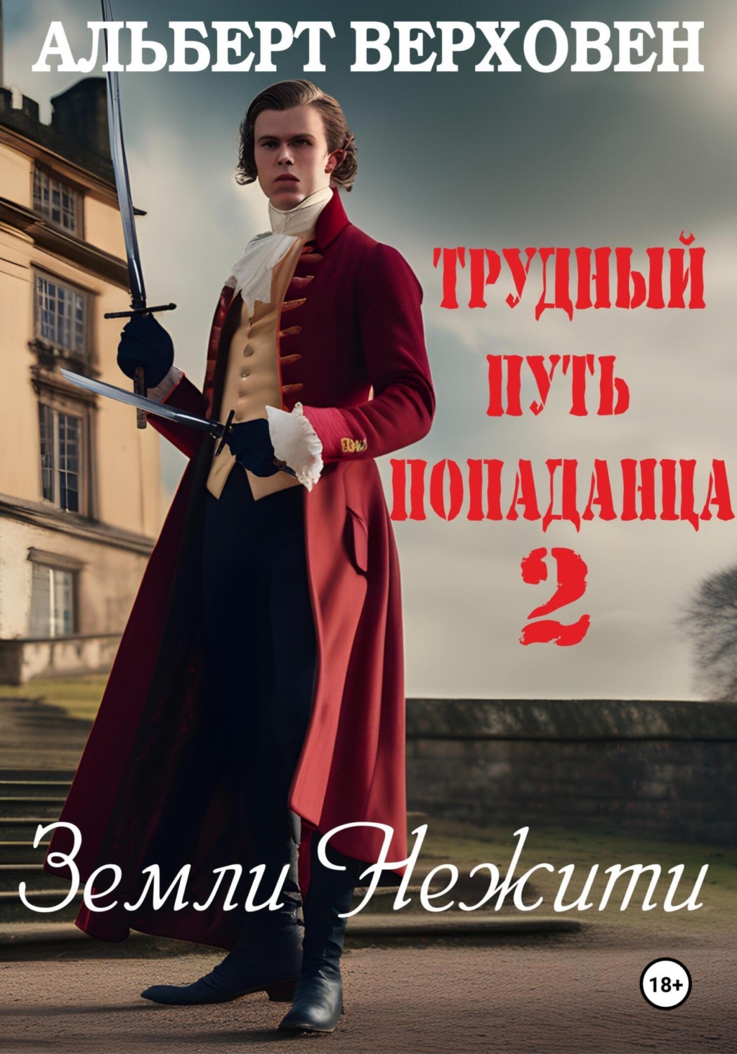 Обложка книги «Трудный путь попаданца 2. Земли Нежити»