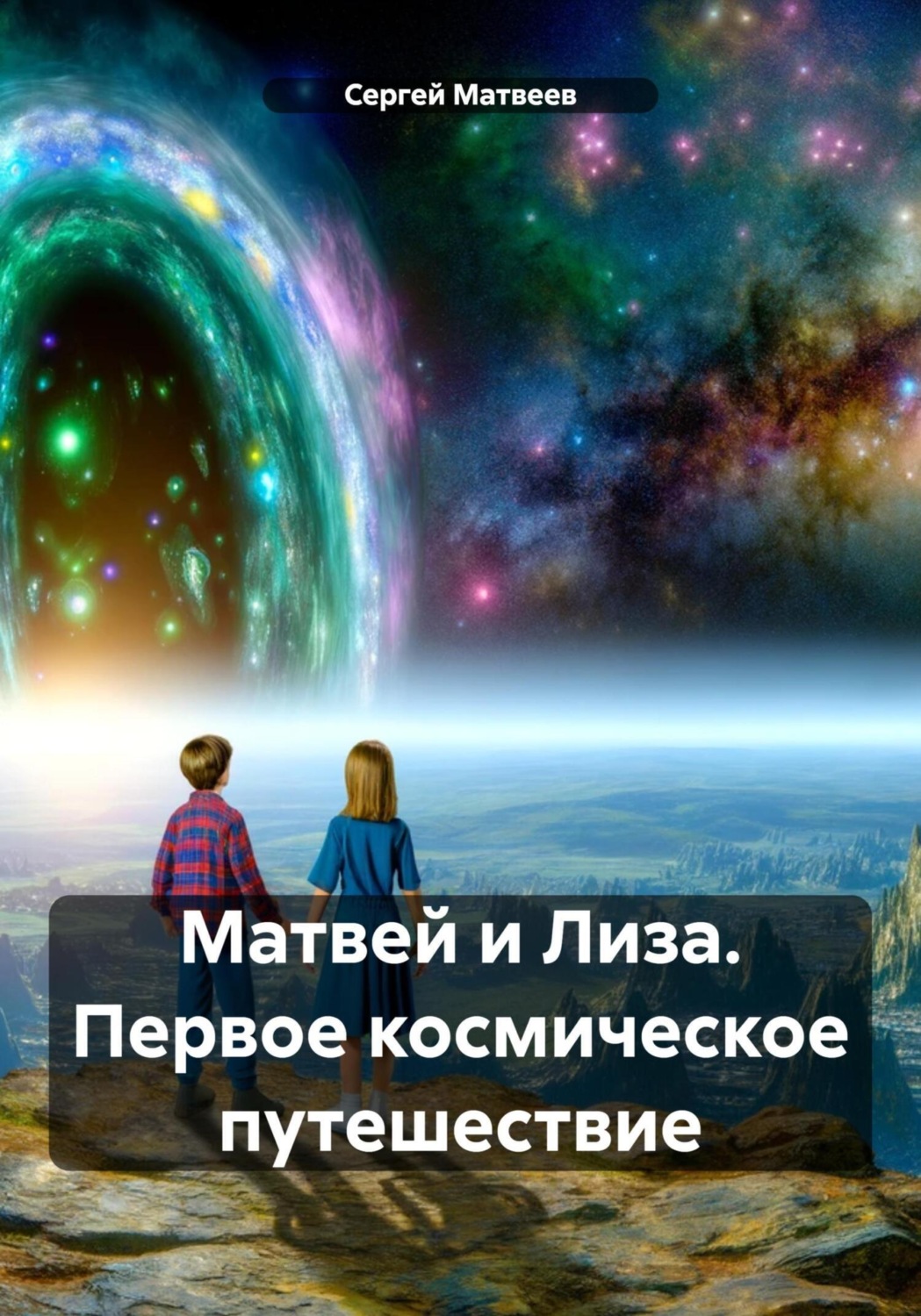 Обложка книги «Матвей и Лиза. Первое космическое путешествие»