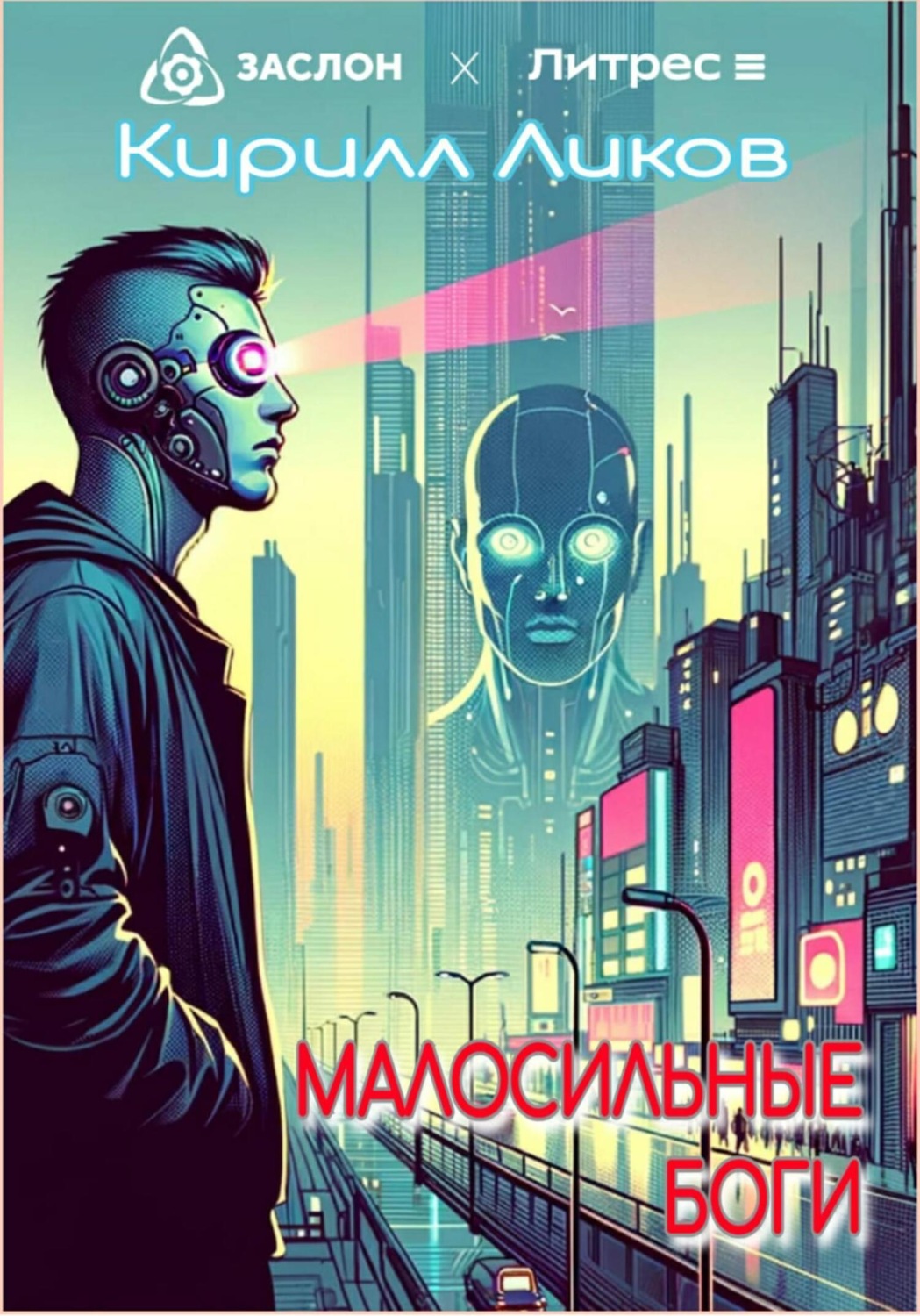 Обложка книги «Малосильные боги»