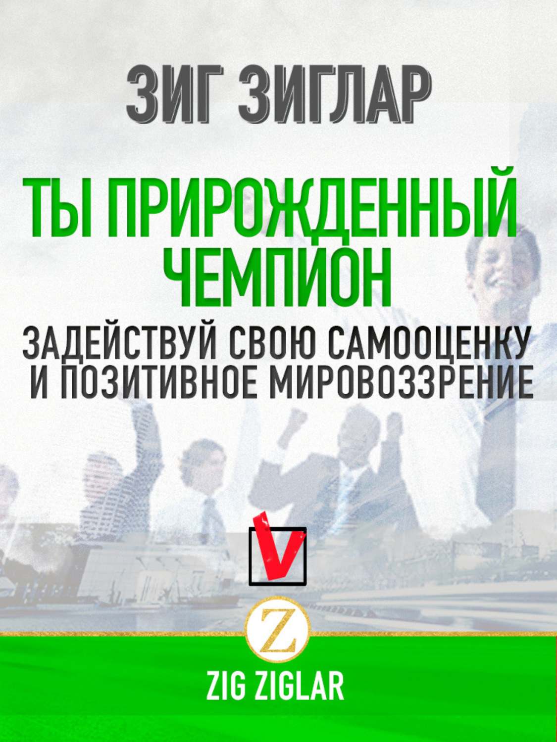 Обложка книги «Ты прирожденный чемпион. Задействуй свою самооценку и позитивное мировоззрение»