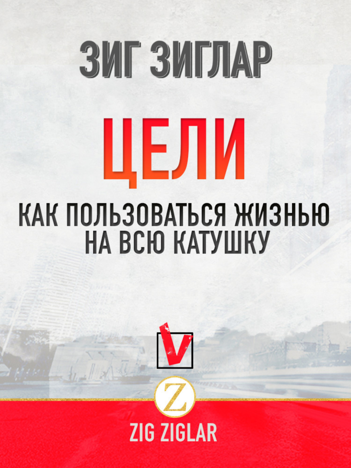 Обложка книги «Цели. Как пользоваться жизнью на всю катушку»