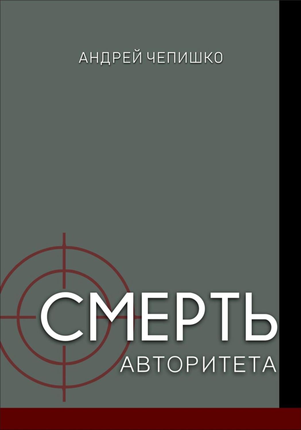 Обложка книги «Смерть авторитета»
