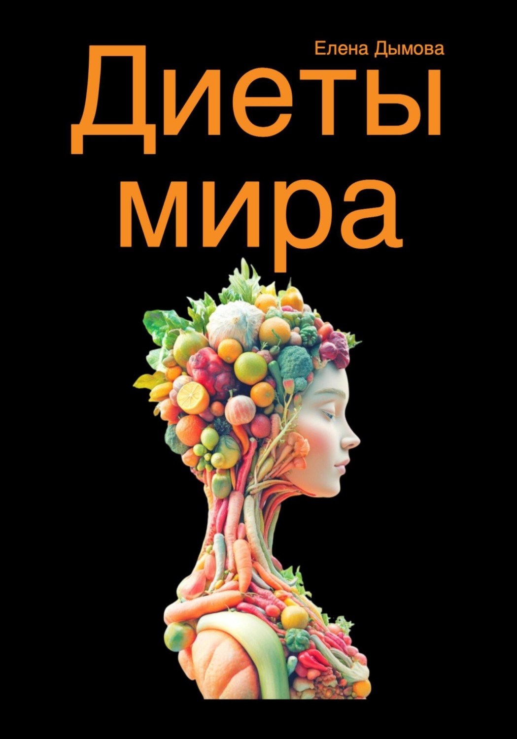 Обложка книги «Диеты мира под микроскопом»