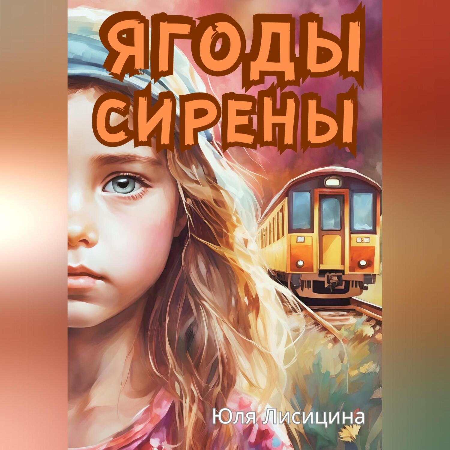 Обложка книги «Ягоды Сирены»