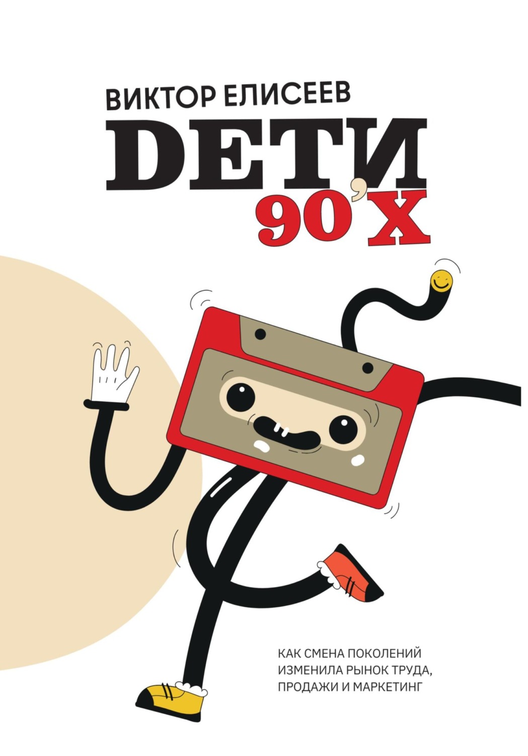Обложка книги «Дети 90-х»
