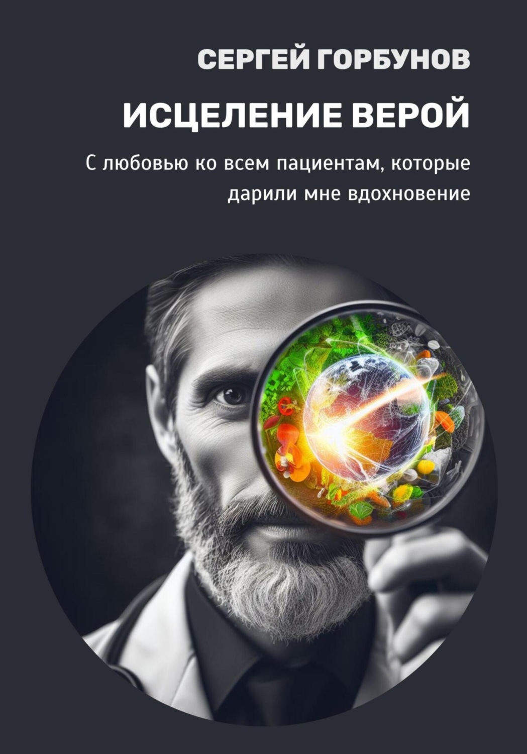 Обложка книги «Исцеление верой»
