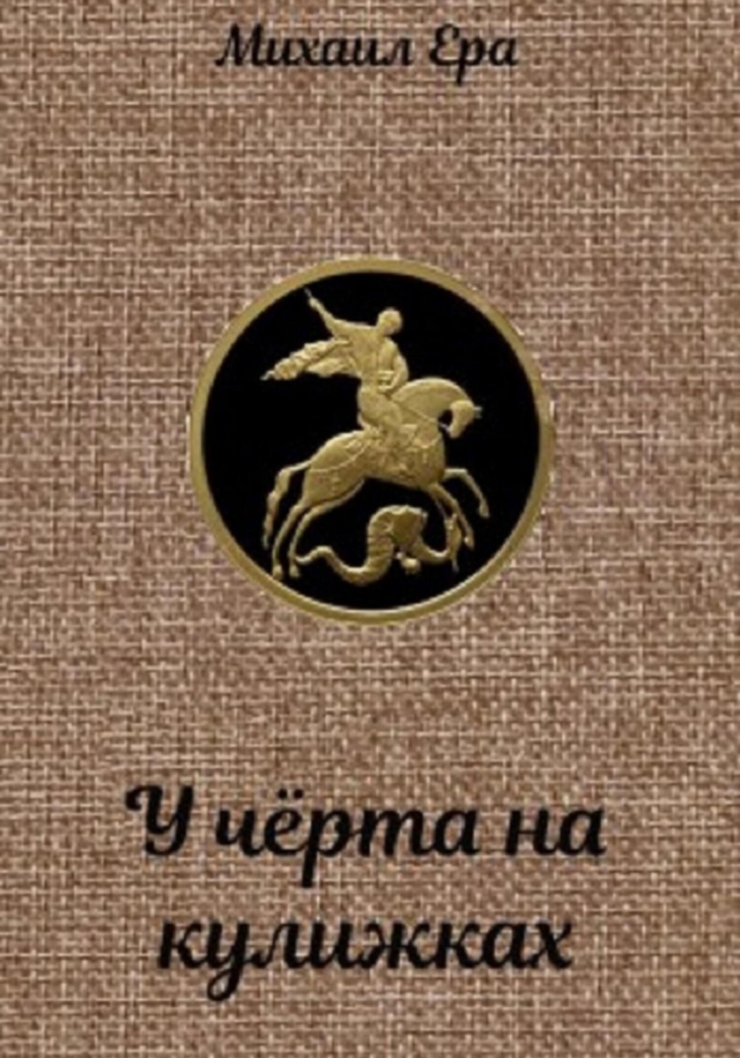 Обложка книги «У чёрта на кулижках»